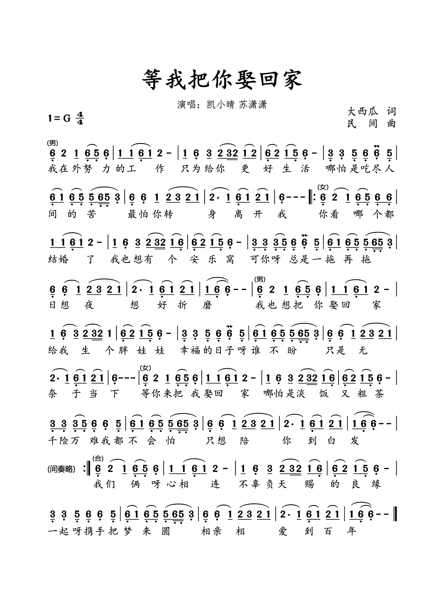 等我把你娶回家简谱-凯小晴演唱-水鑫制谱1