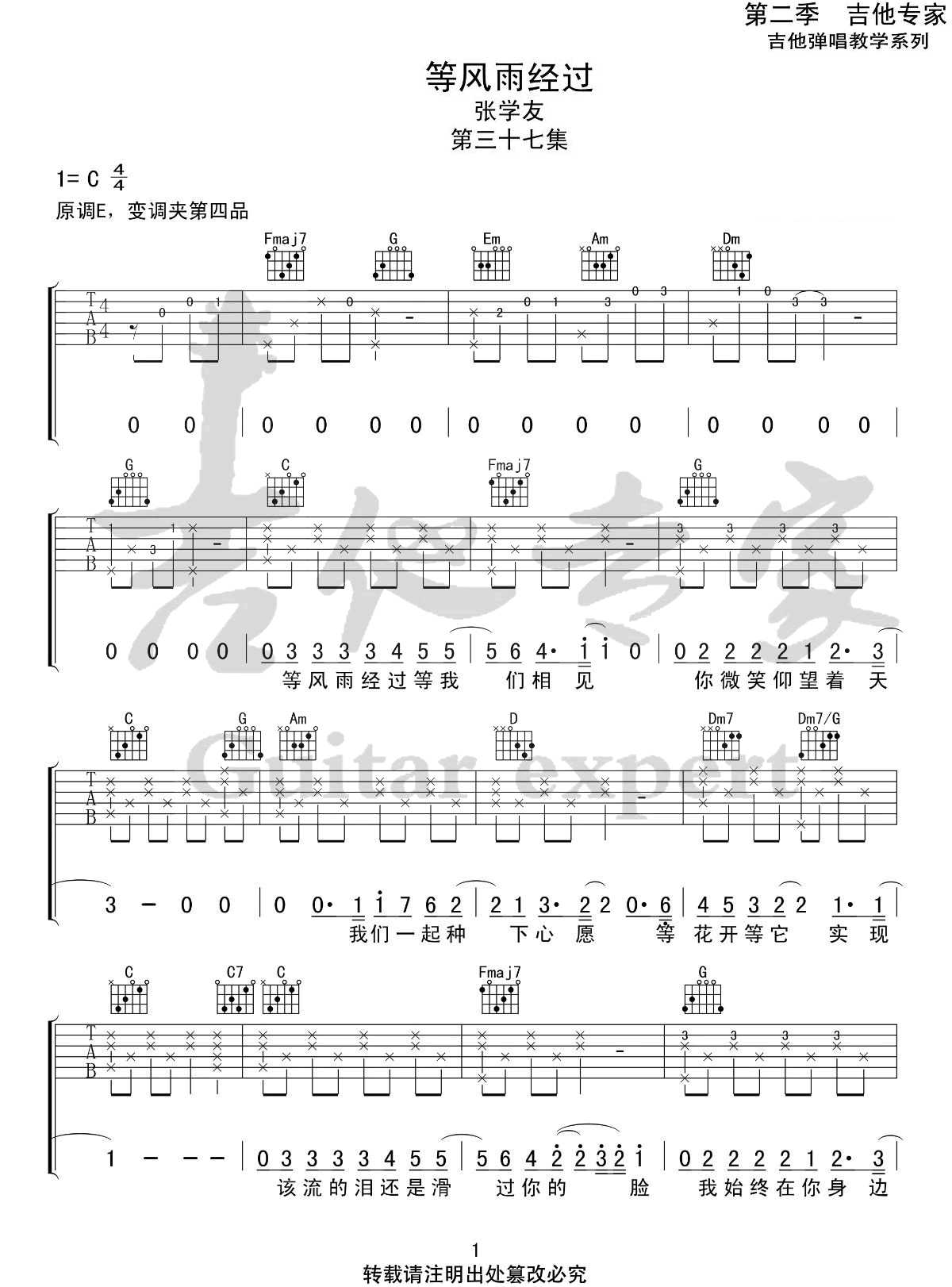 等风雨经过吉他谱_张学友_C调指法编配1