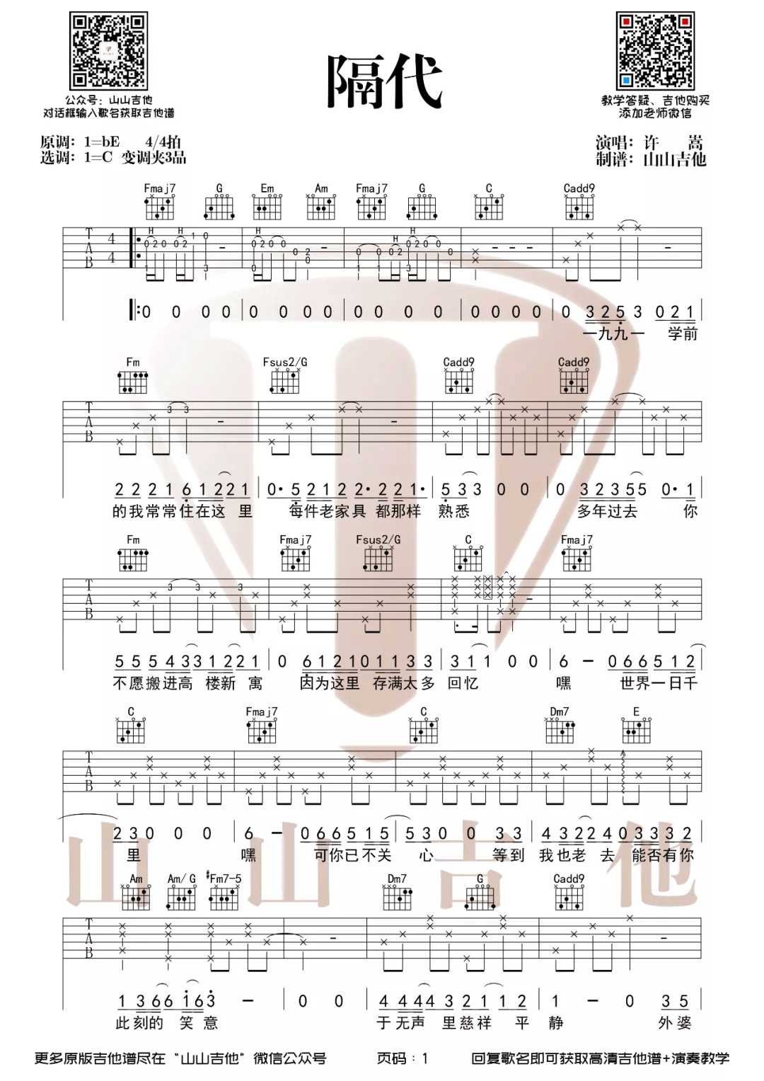 隔代吉他谱_许嵩_C调指法原版编配1