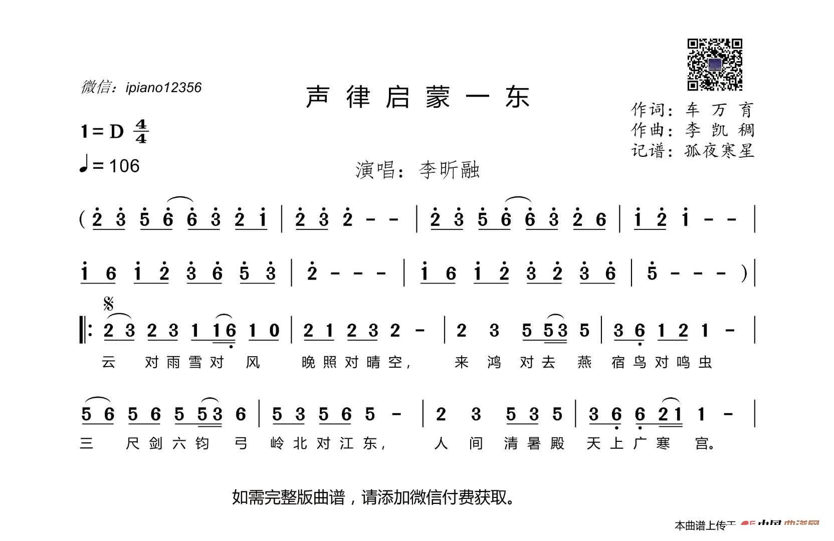声律启蒙·一东简谱-演唱-水鑫制谱