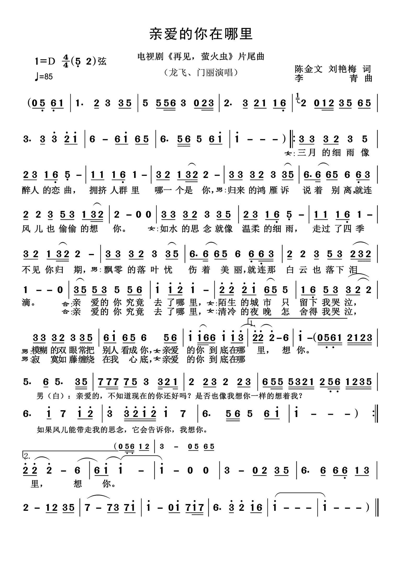 亲爱的你在哪里简谱-龙飞演唱-杨诗丽制作曲谱