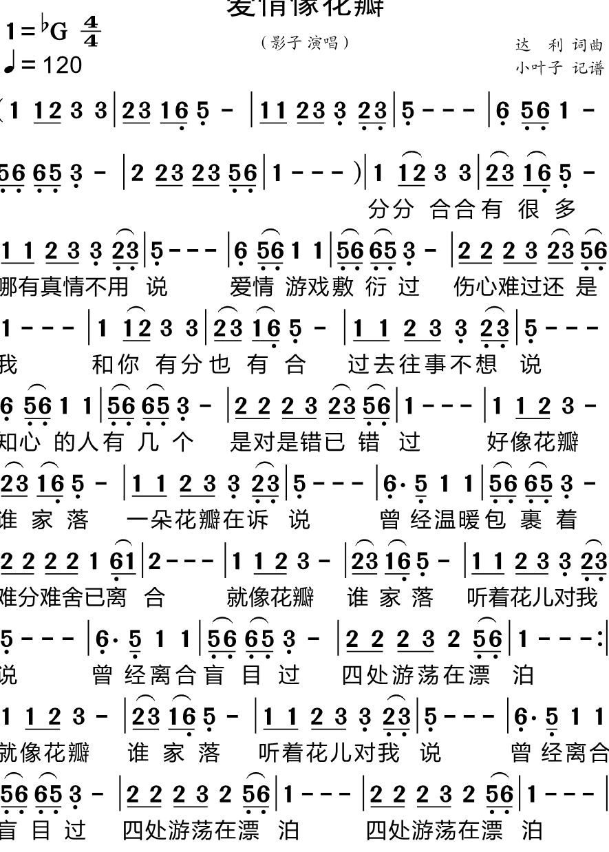 爱情像花瓣简谱-影子演唱-小叶子制谱