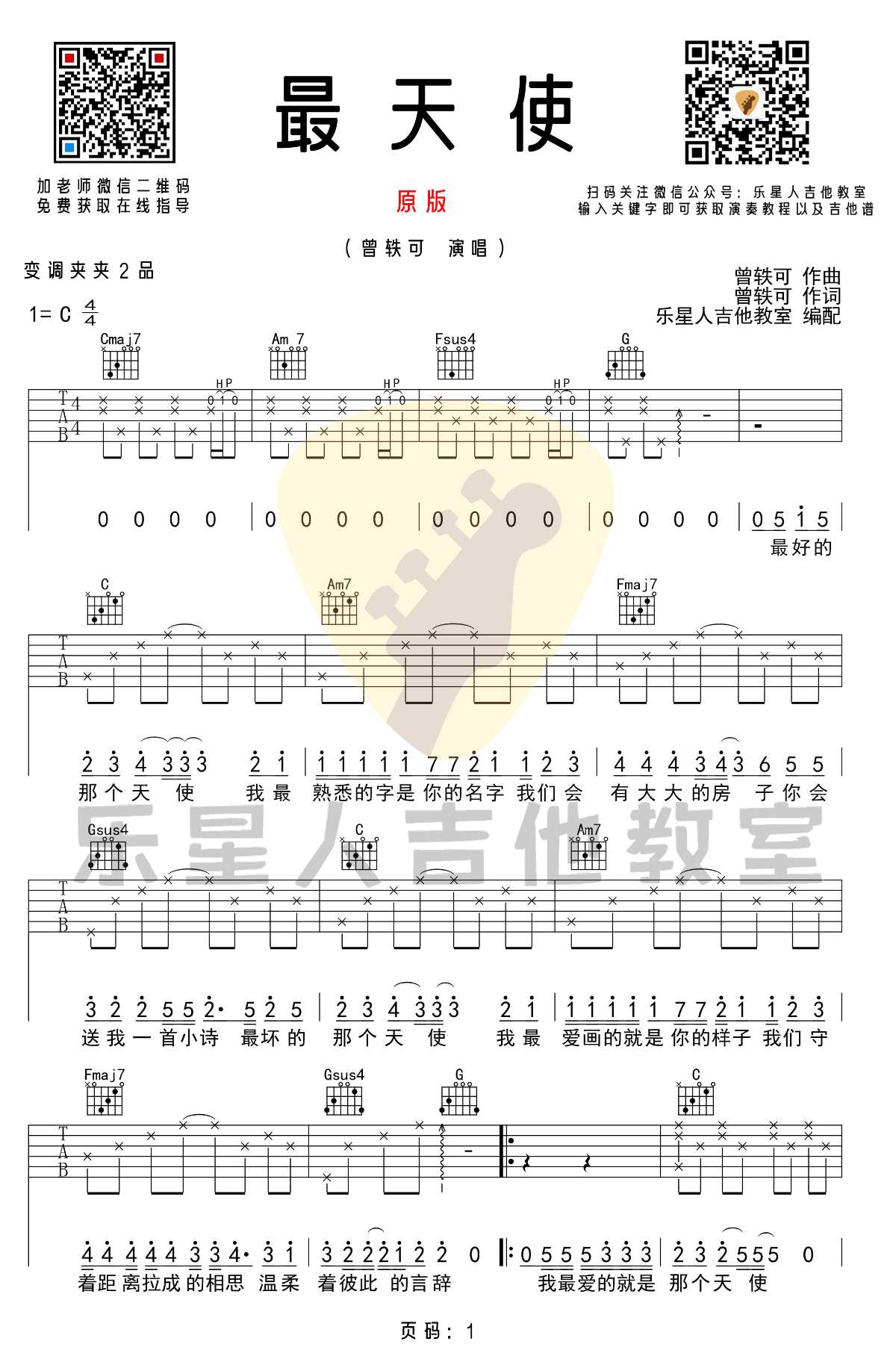 最天使吉他谱_曾轶可_C调指法原版编配1