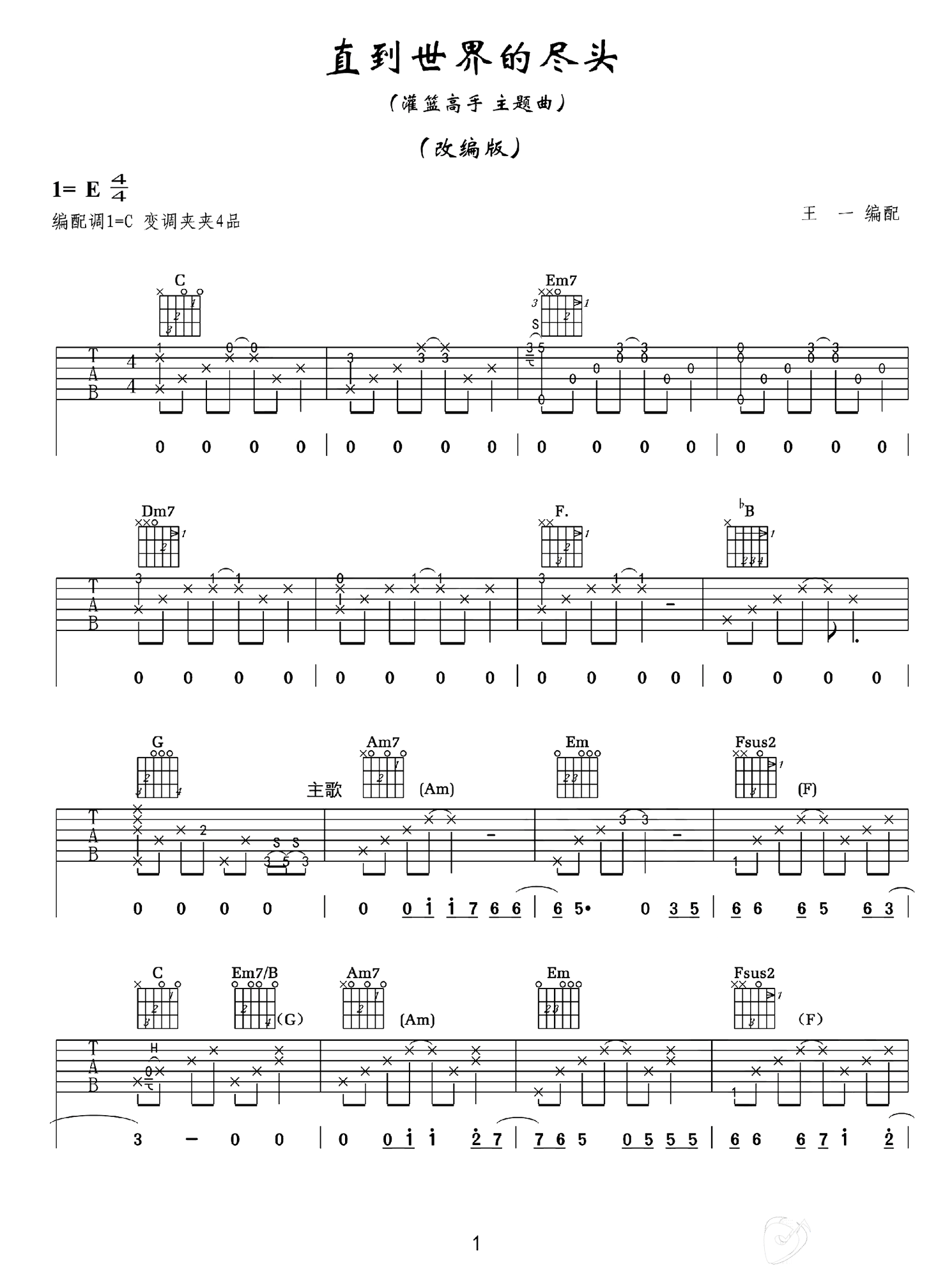 直到世界的尽头吉他谱_灌篮高手主题曲_C调弹唱教学1
