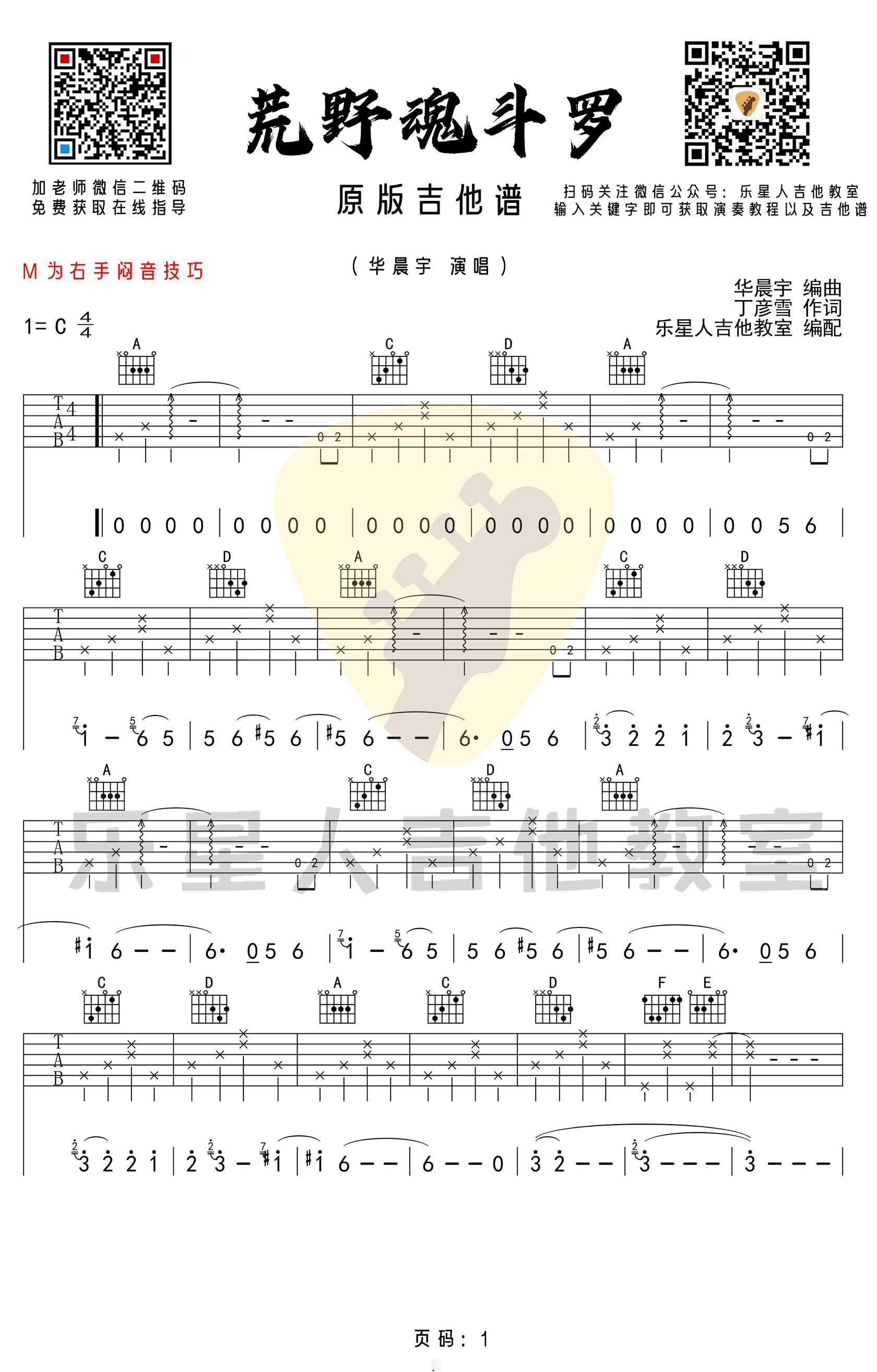 荒野魂斗罗吉他谱_华晨宇_C调原版编配1