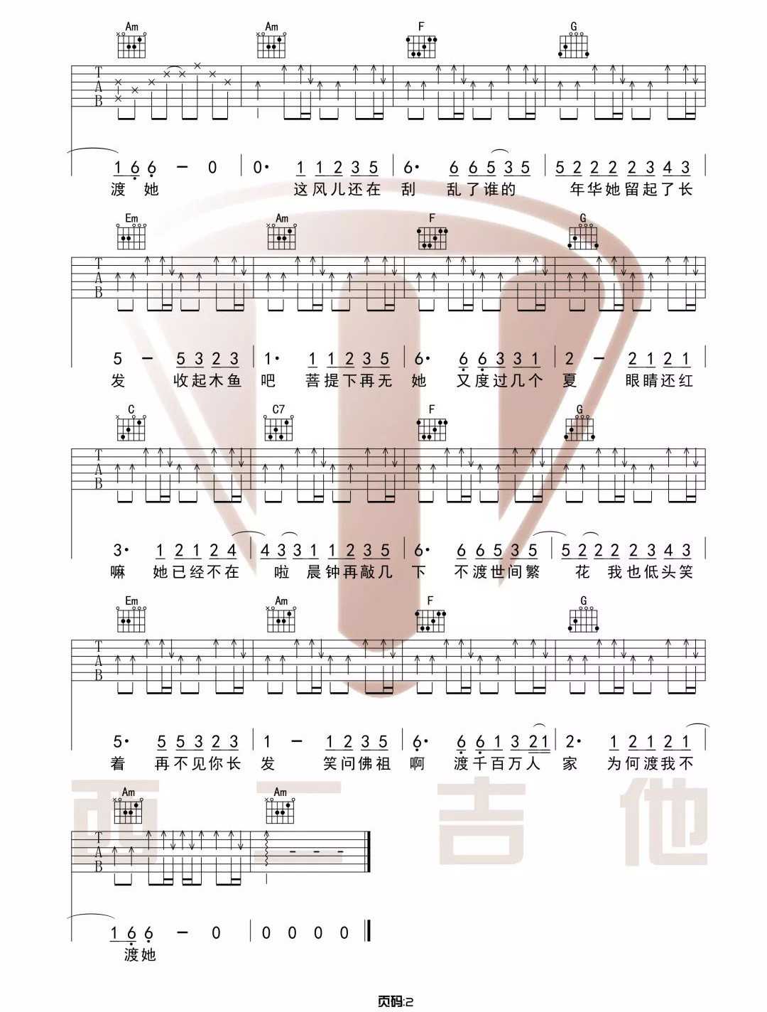 渡我不渡她吉他谱_孤独诗人_C调原版编配2