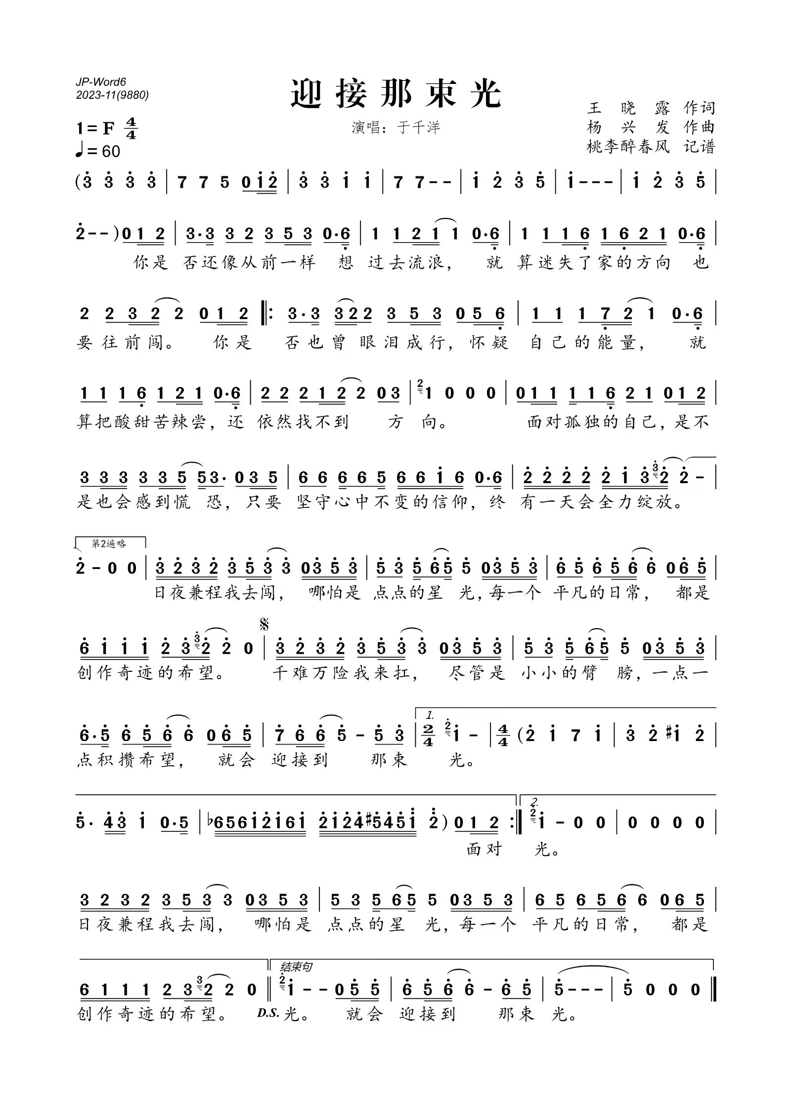 迎接那束光简谱(歌词)-于千洋演唱-桃李醉春风制作曲谱1