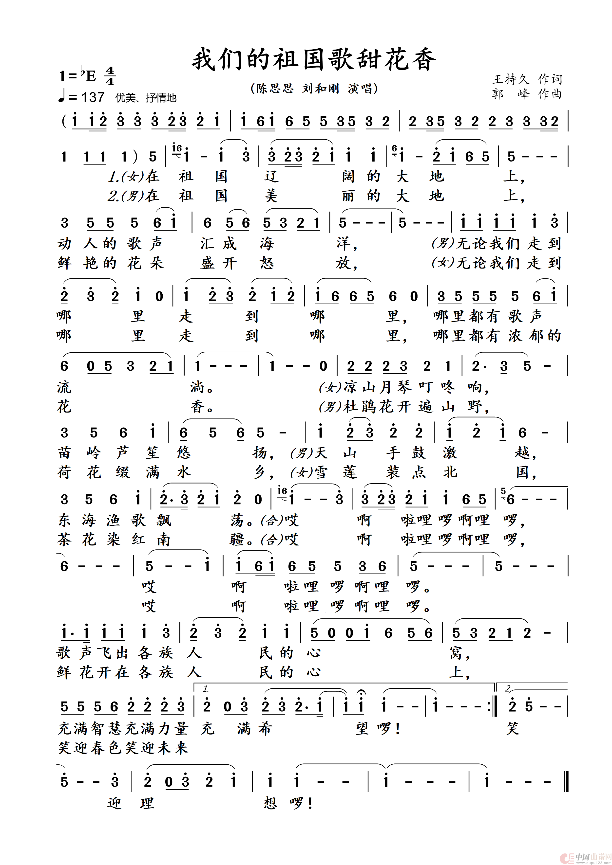 我们的祖国歌甜花香简谱-陈思思/刘和刚演唱-伍WXP制作曲谱