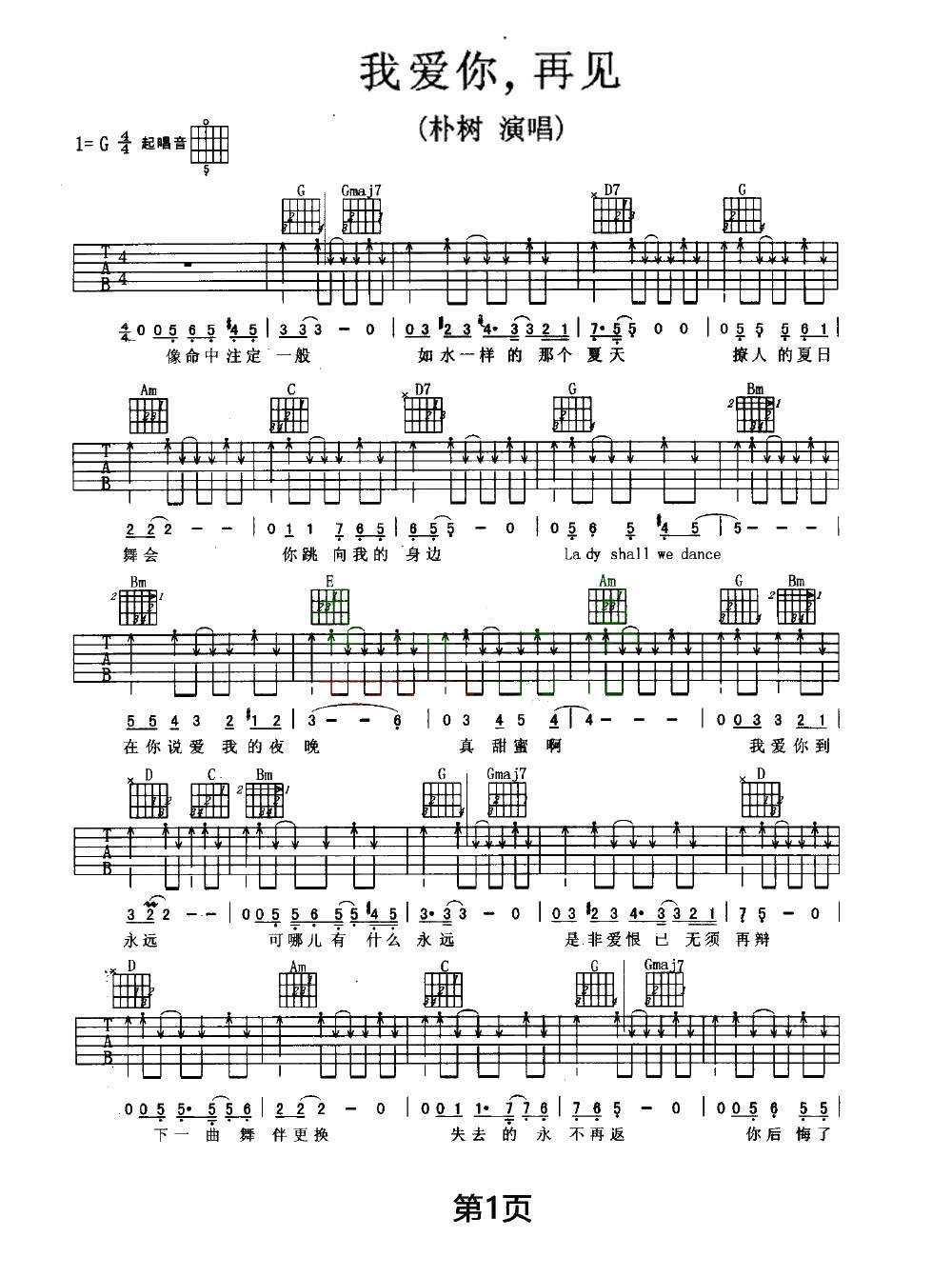 我爱你再见吉他谱_朴树_G调指法扫弦版1