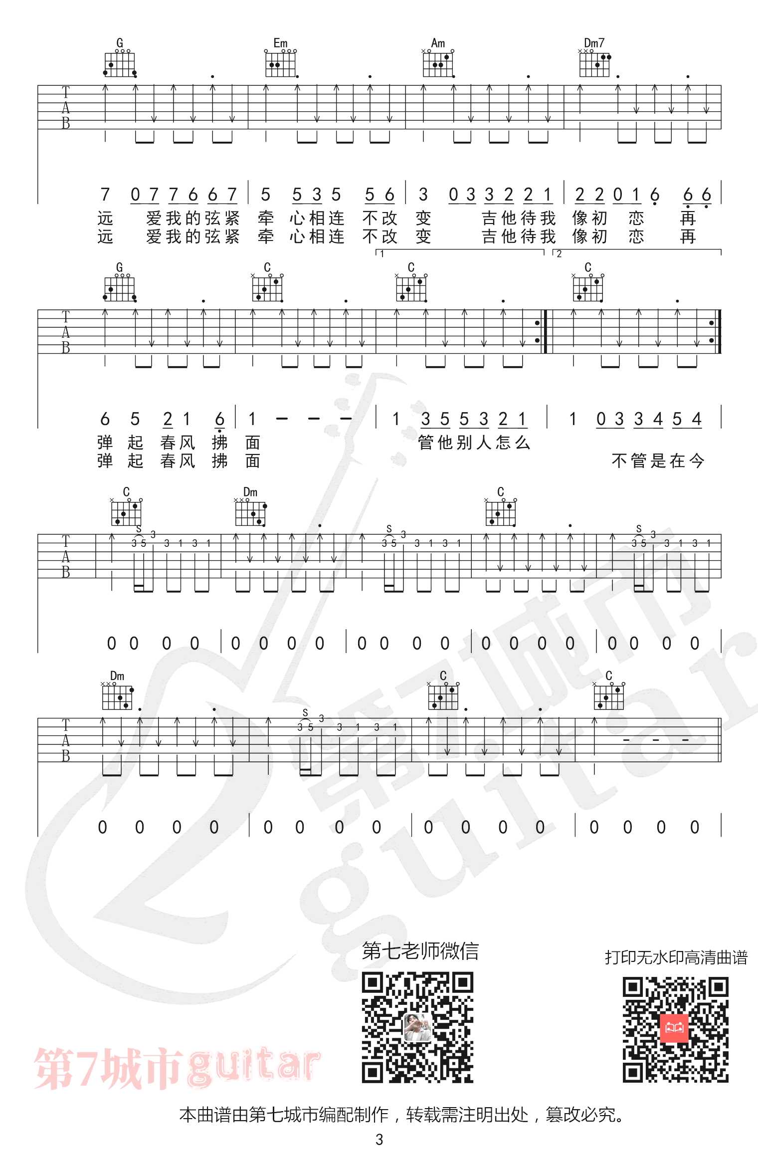 吉他初恋吉他谱_刘大壮_C调指法扫弦版3