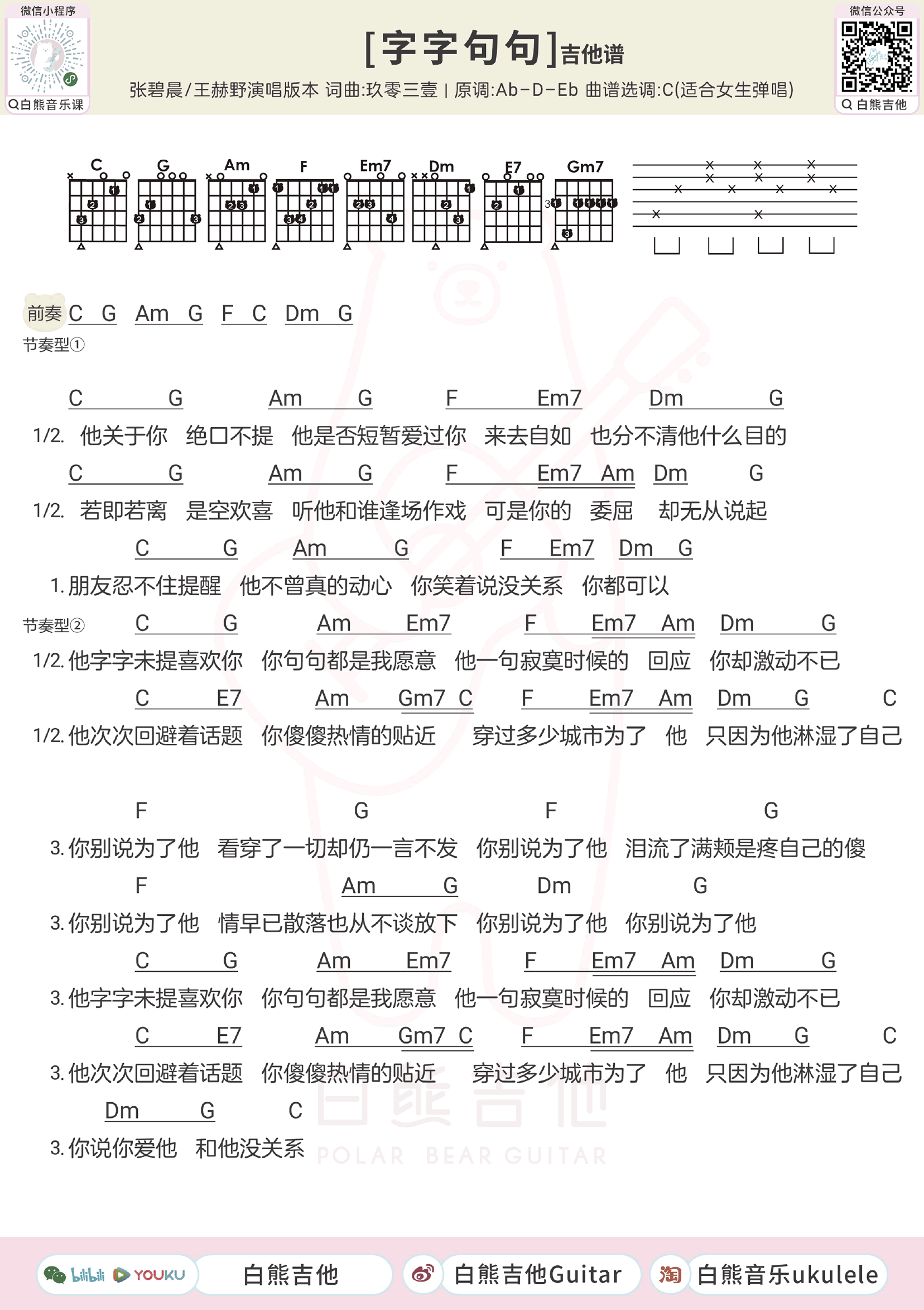 字字句句吉他谱_张碧晨王赫野_男生版+女生版弹唱谱