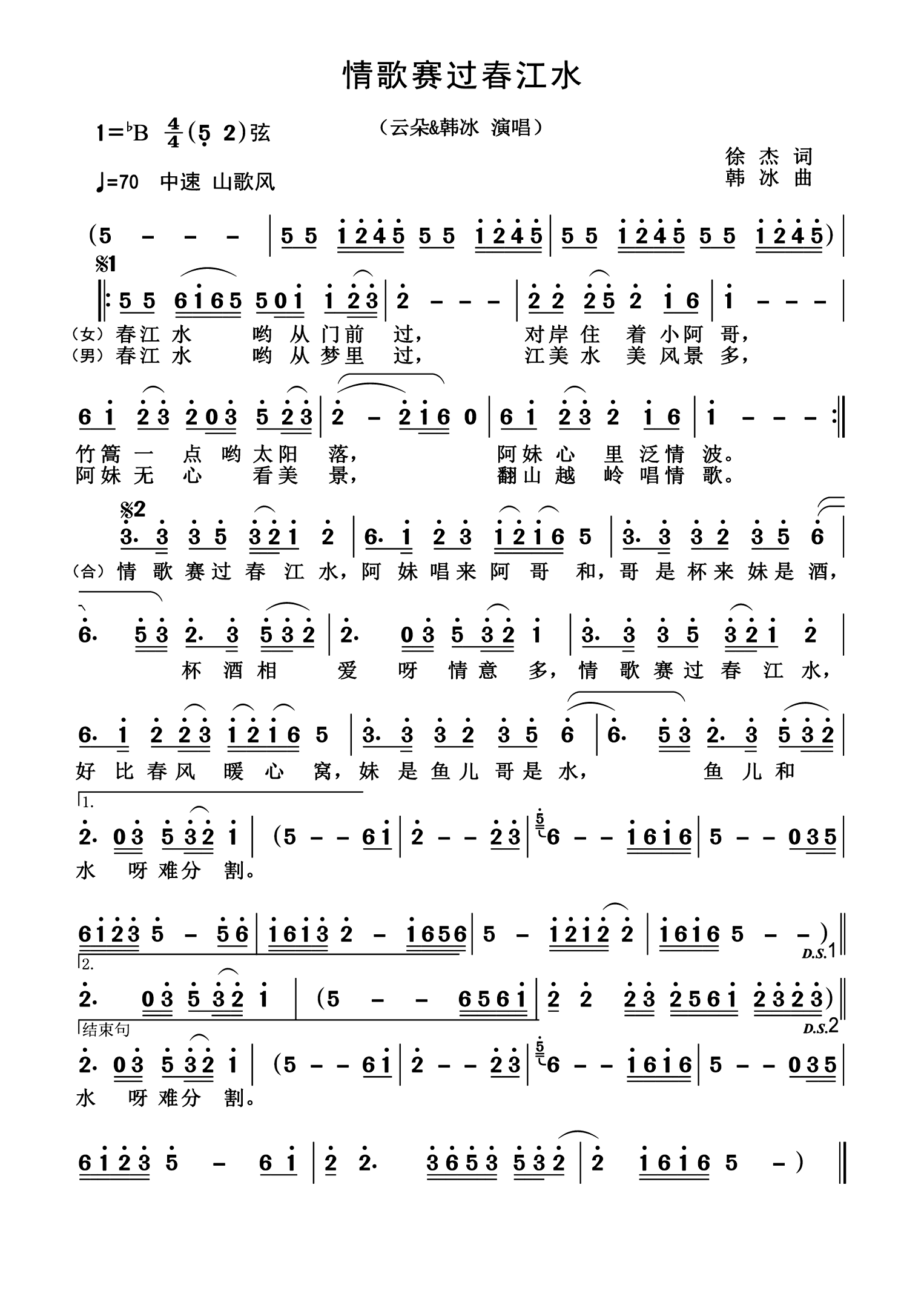 情歌赛过春江水简谱-韩冰演唱-杨诗丽制作曲谱