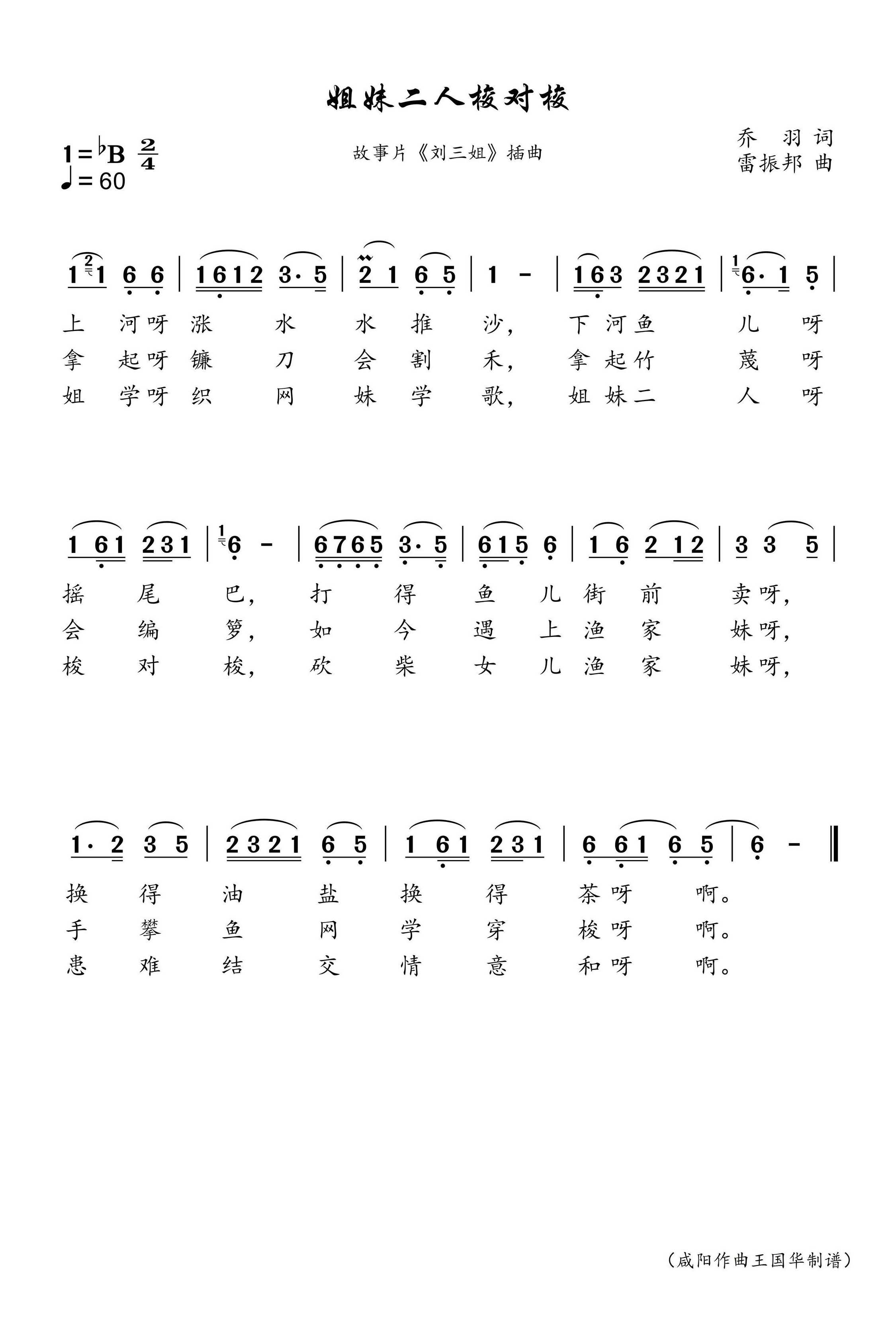 姐妹二人梭对梭简谱-傅锦华/李敏玲/蔡秀英演唱-王国华制谱1