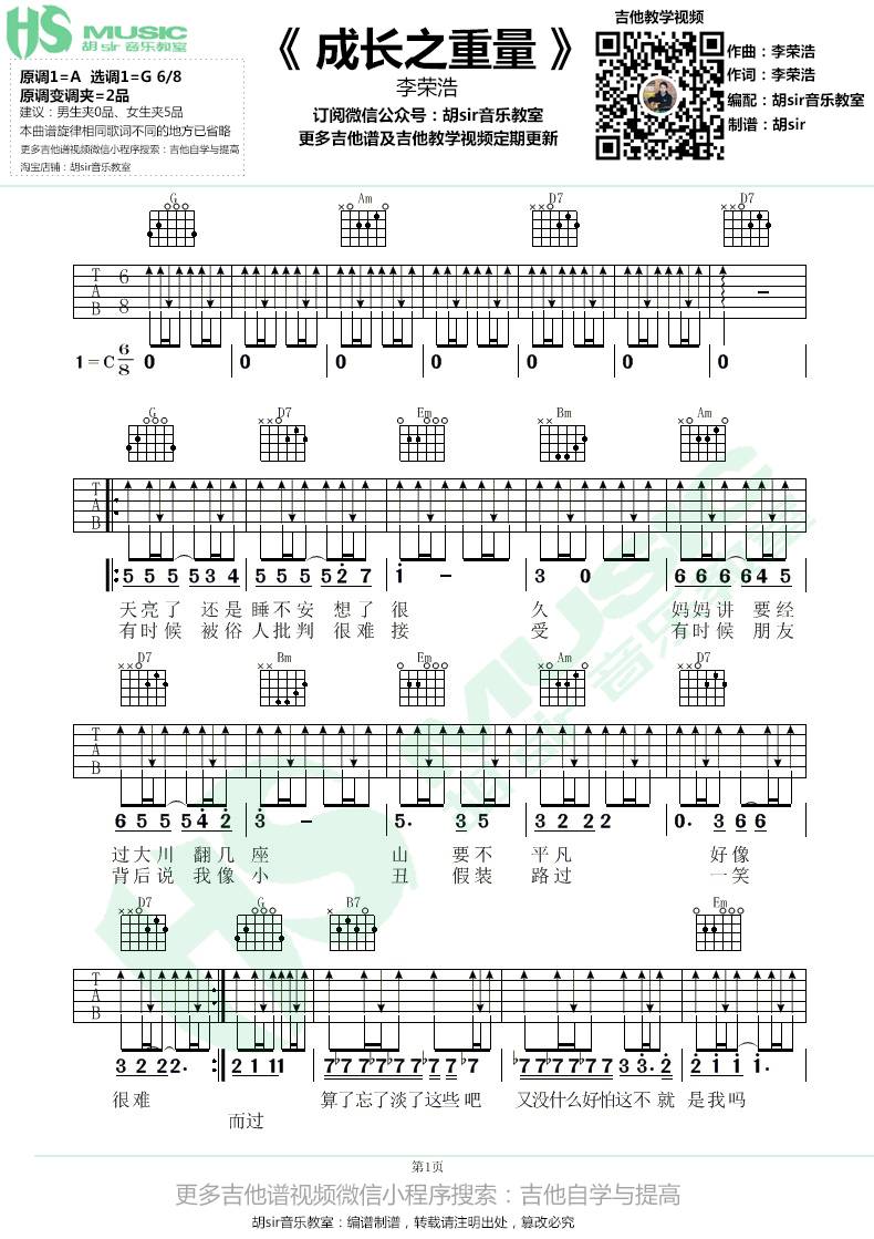 成长之重量吉他谱_李荣浩_G调高清六线谱_扫弦版弹唱谱1