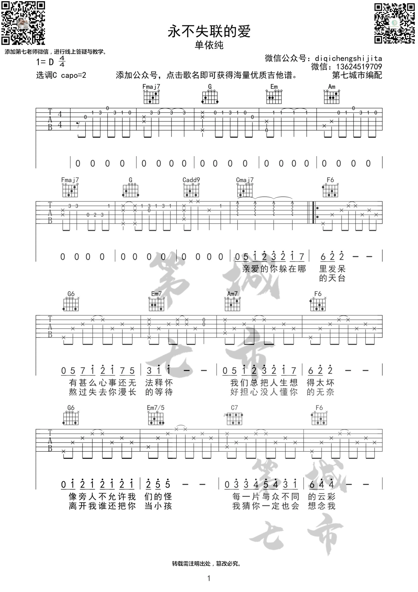 永不失联的爱吉他谱_单依纯_C调高清六线谱_原版弹唱谱1