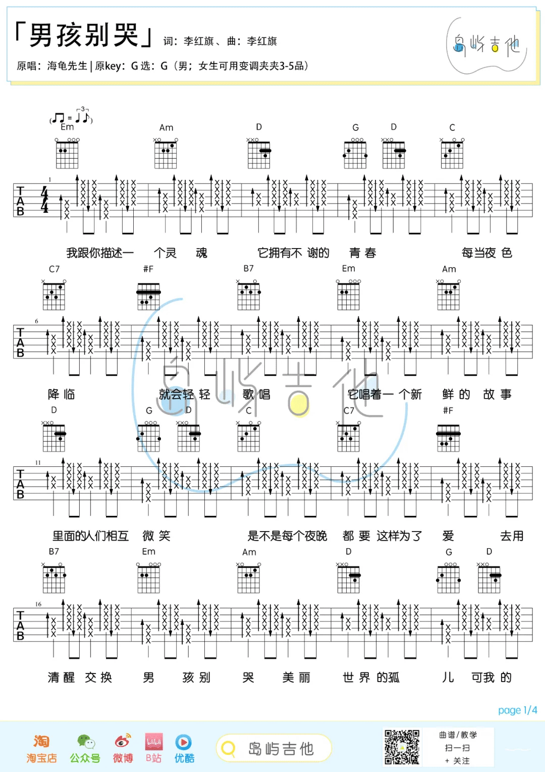 男孩别哭吉他谱_海龟先生_G调高清六线谱_简单版弹唱谱1