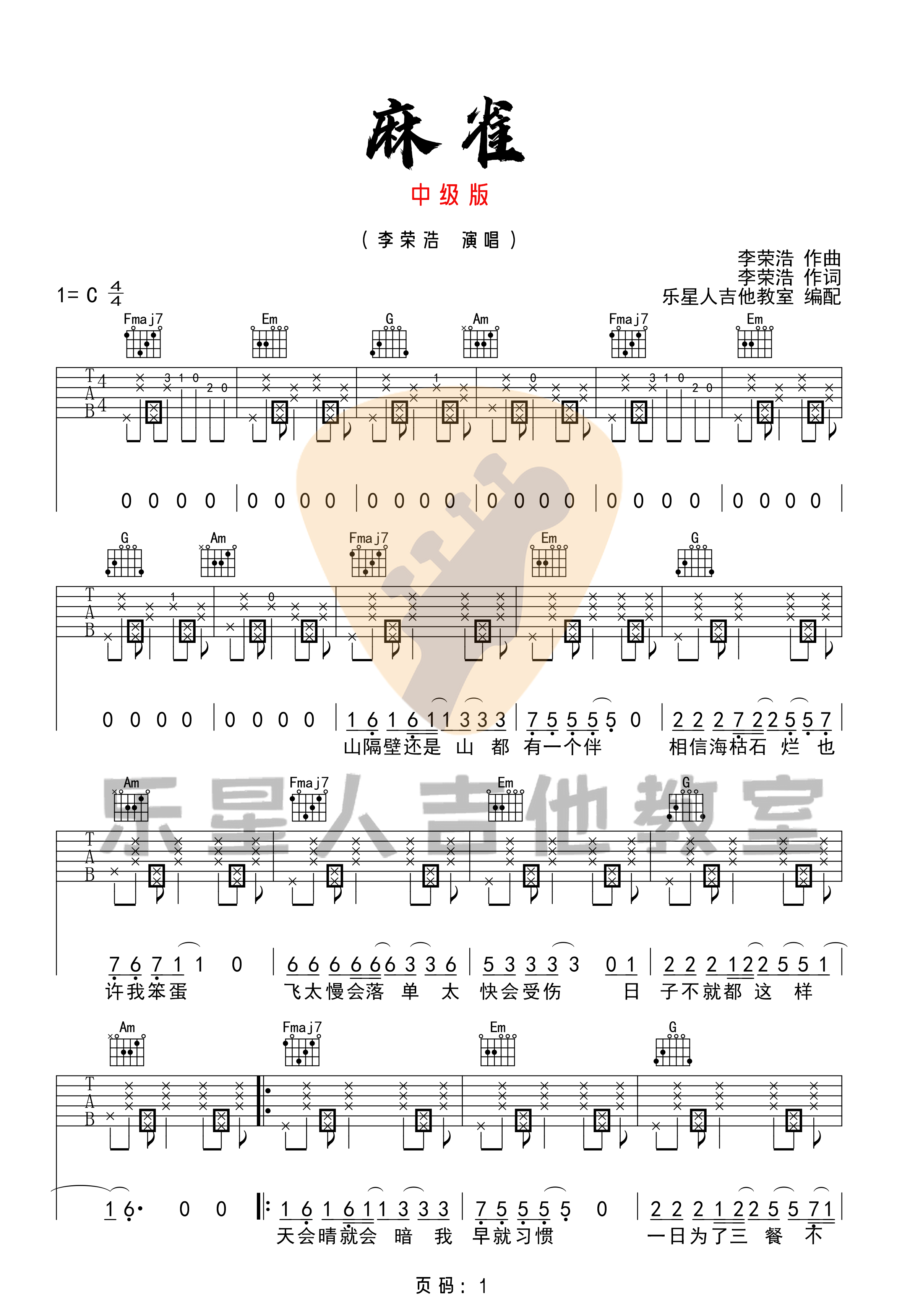 麻雀吉他谱_李荣浩_C调高清六线谱_扫弦版弹唱谱1