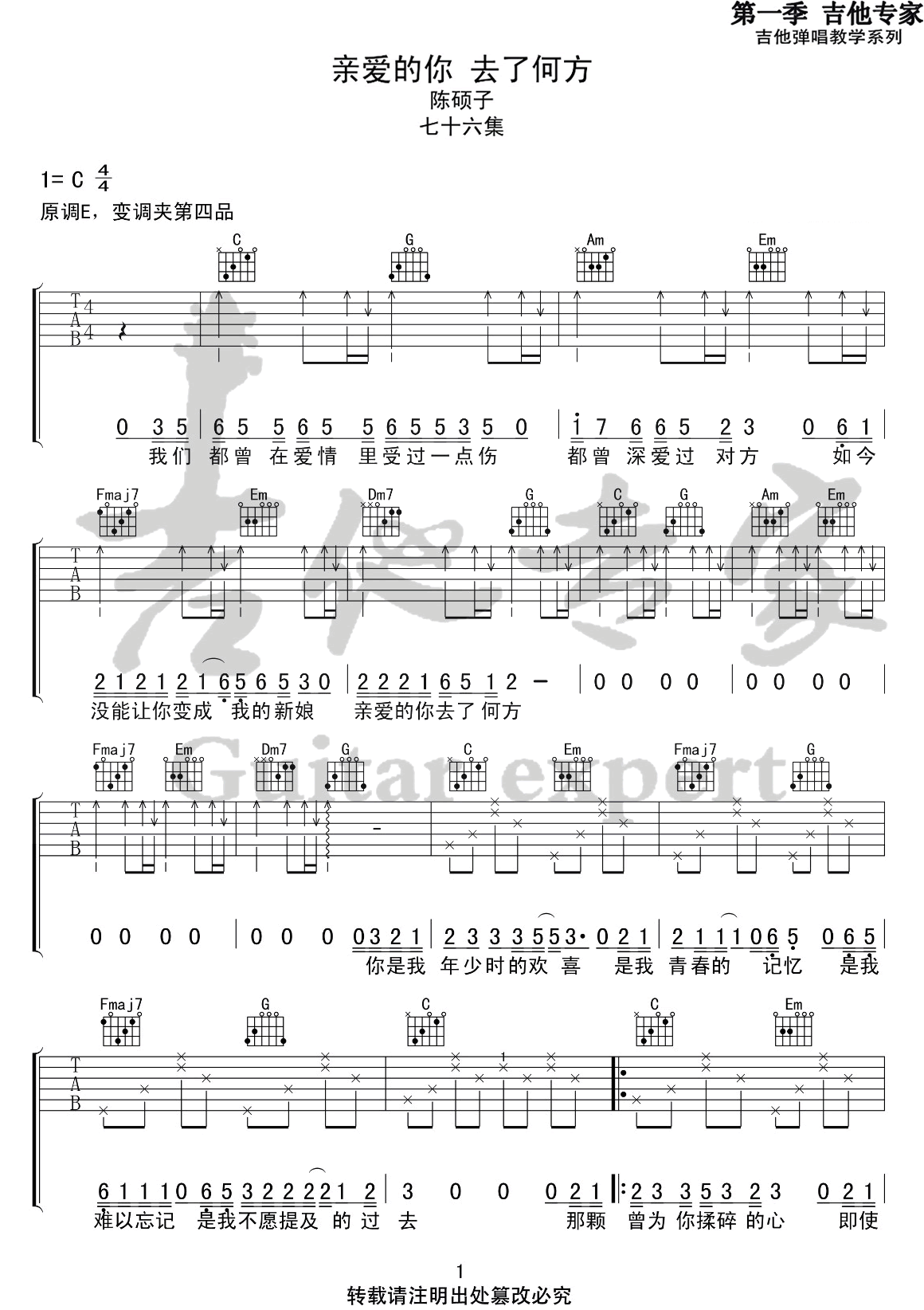 亲爱的你去了何方吉他谱_陈硕子_C调六线谱_高清版弹唱谱1