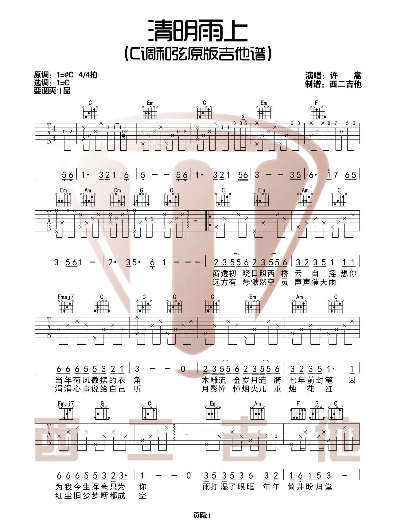 清明雨上吉他谱_许嵩_C调高清六线谱_原版弹唱谱1