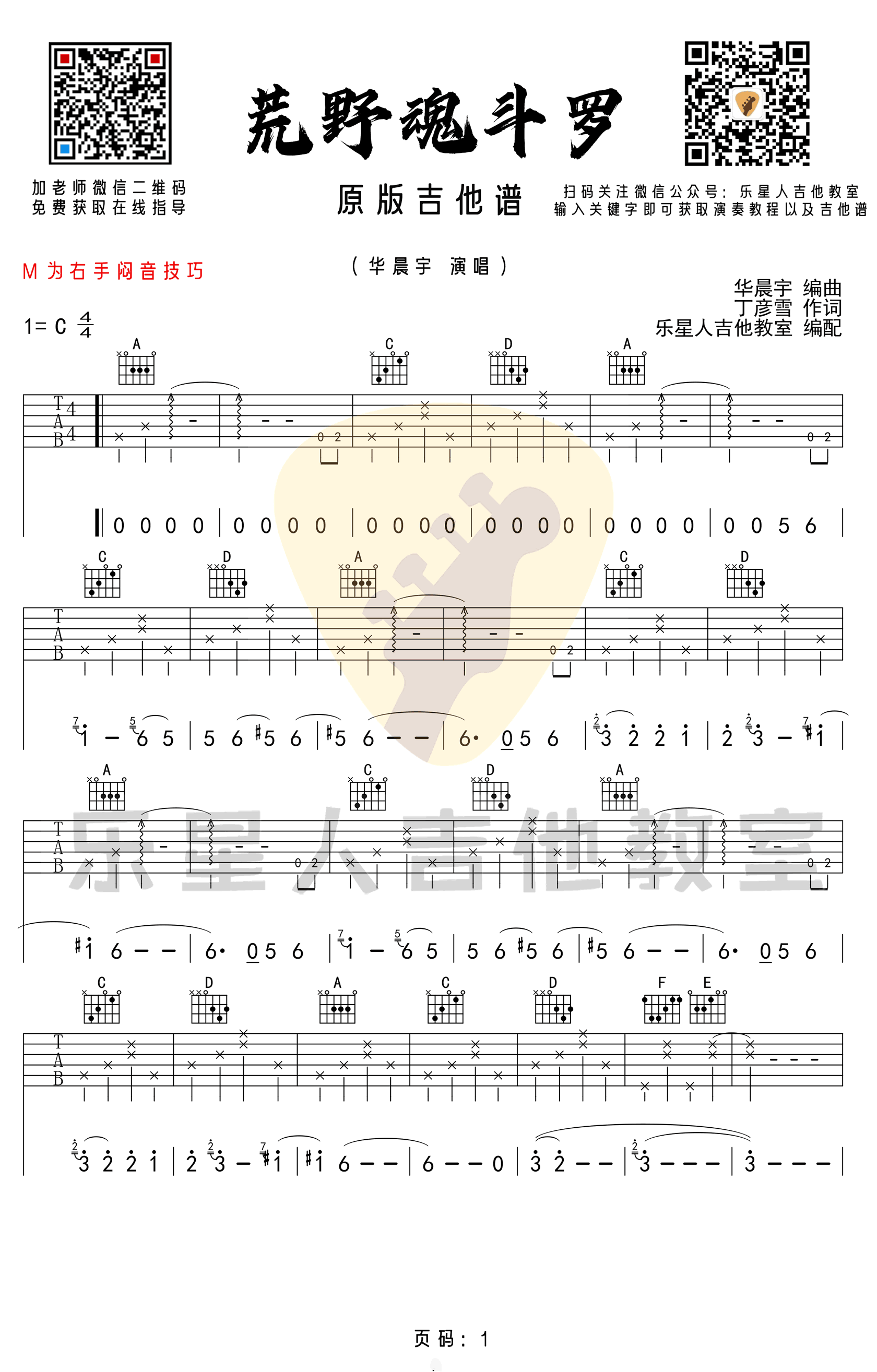 荒野魂斗罗吉他谱_华晨宇_C调高清六线谱_原版弹唱谱1