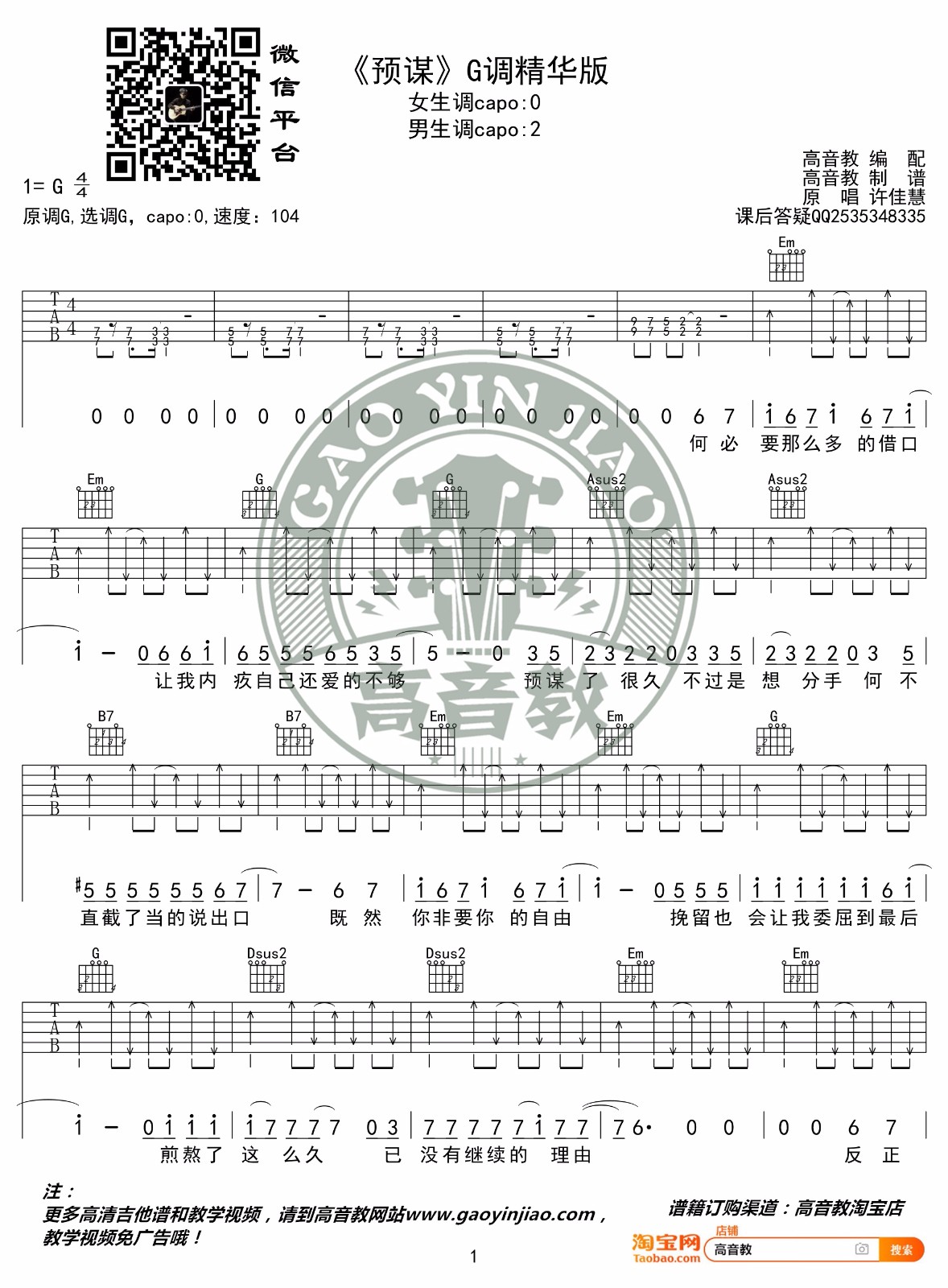 预谋吉他谱_许佳慧_G调高清六线谱_扫弦版弹唱谱1