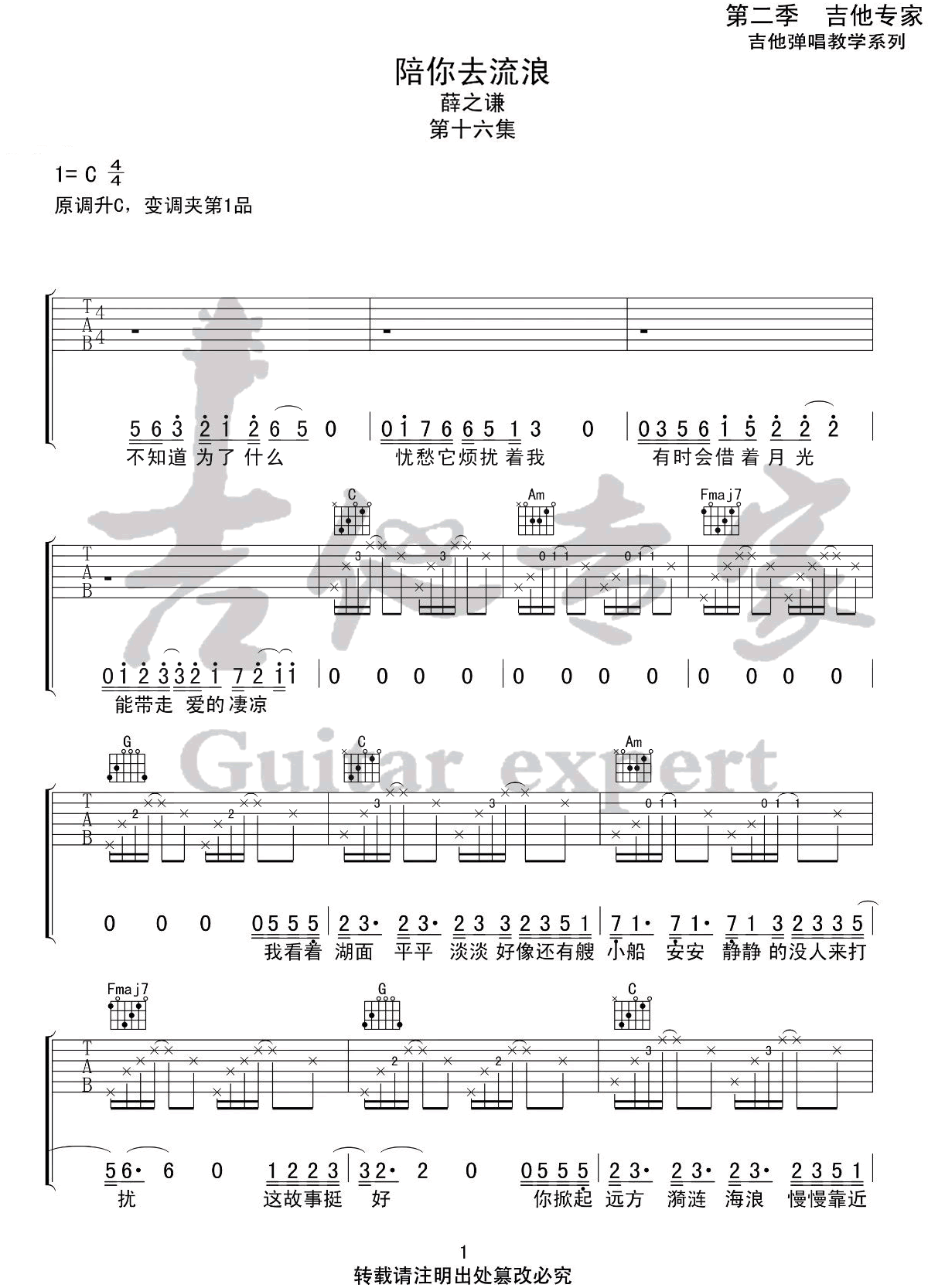 陪你去流浪吉他谱_薛之谦_C调六线谱_高清版弹唱谱1