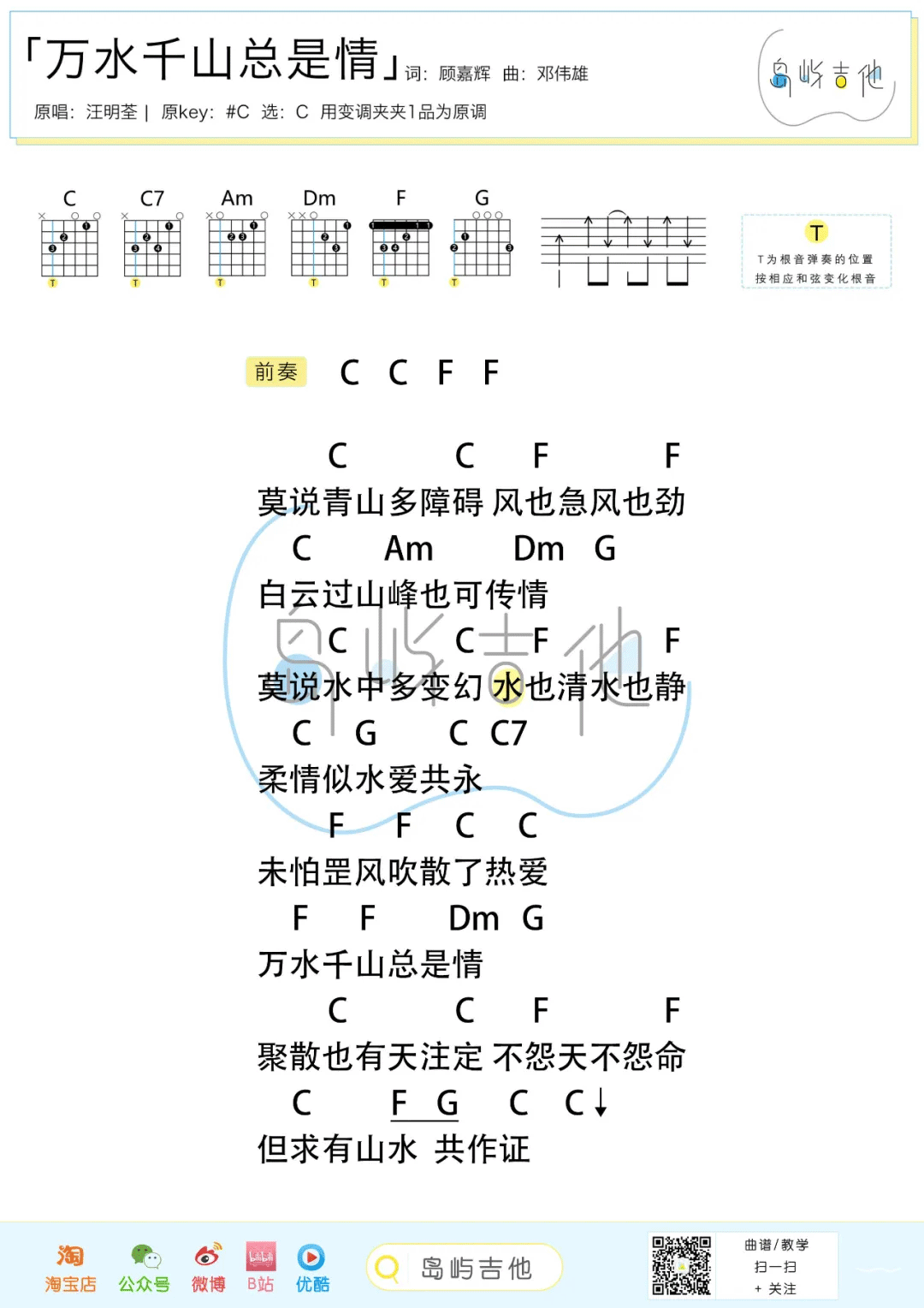 万水千山总是情吉他谱_汪明荃_C调高清六线谱_扫弦版弹唱谱