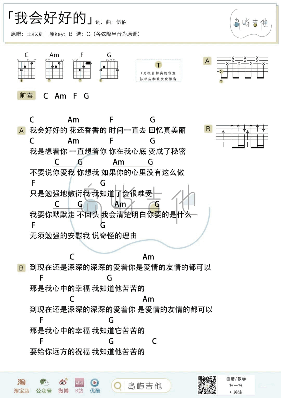我会好好的吉他谱_王心凌_C调高清六线谱_简单版弹唱谱