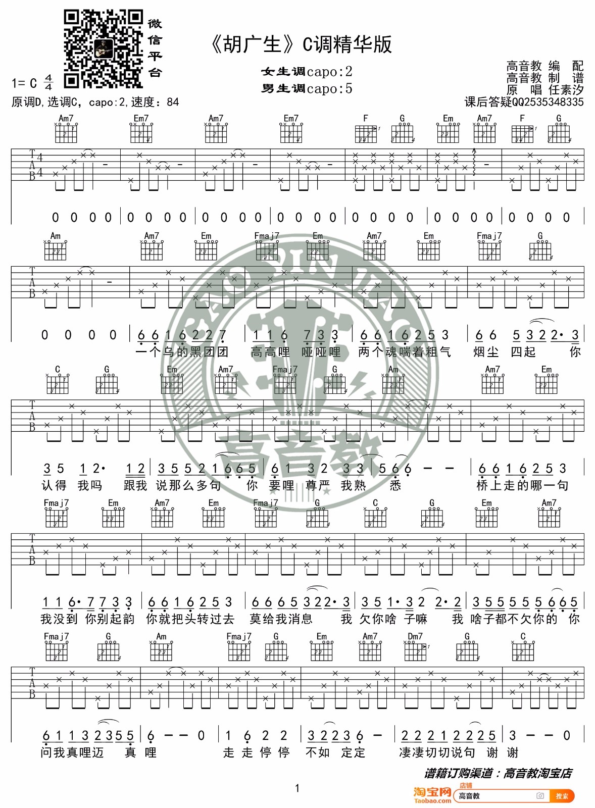 胡广生吉他谱_任素汐_C调高清六线谱_简单版弹唱谱1