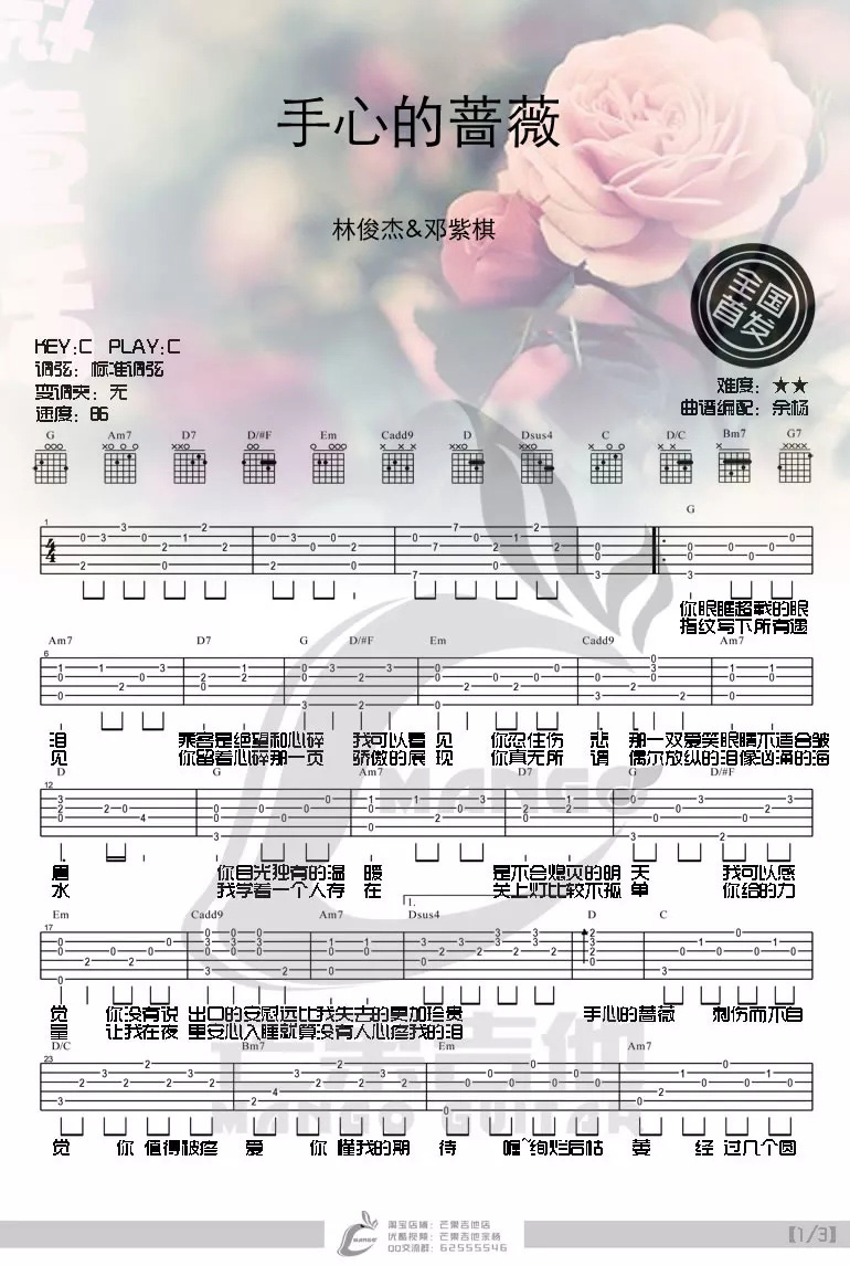 手心的蔷薇吉他谱_林俊杰_C调高清六线谱_原版弹唱谱1