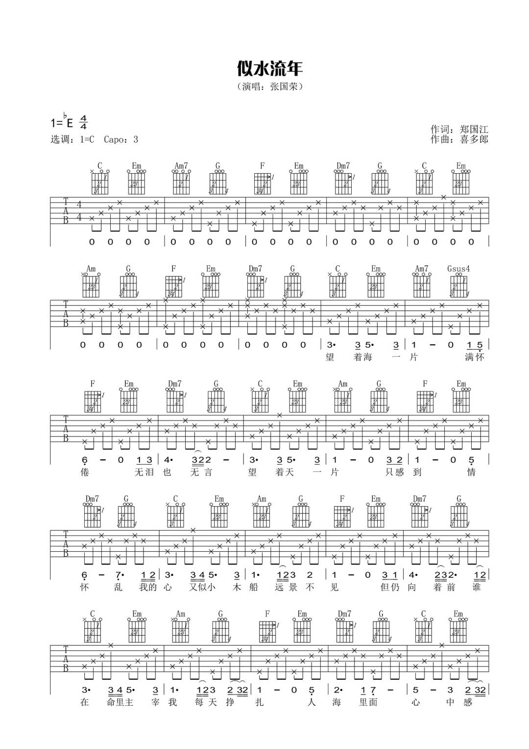 似水流年吉他谱_张国荣_C调高清六线谱_简单版弹唱谱1