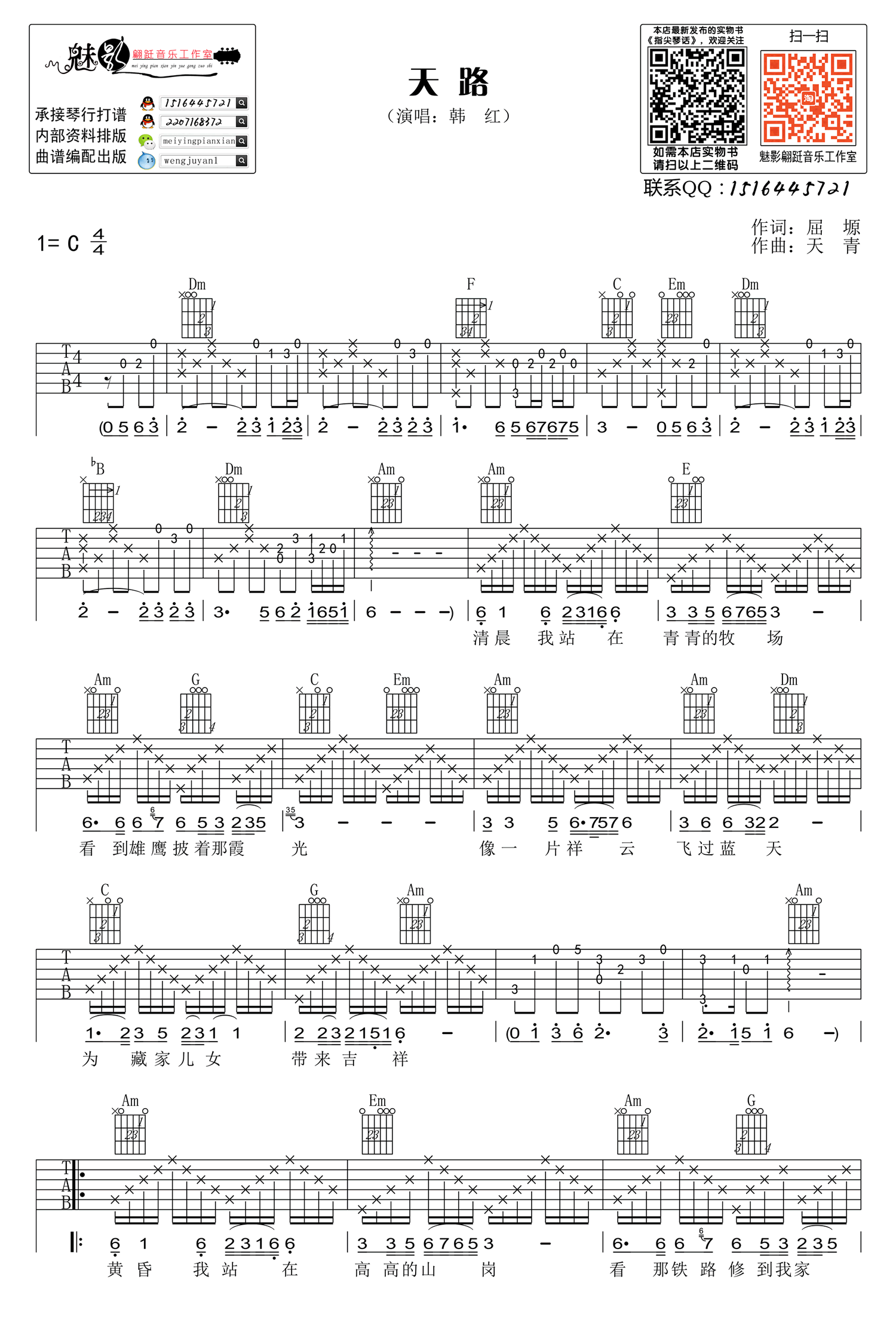 天路吉他谱_韩红_C调高清六线谱_原版弹唱谱1