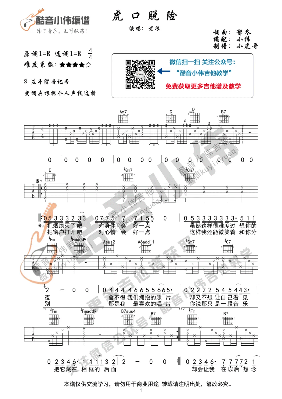 虎口脱险吉他谱_老狼_E调高清六线谱_原版弹唱谱1