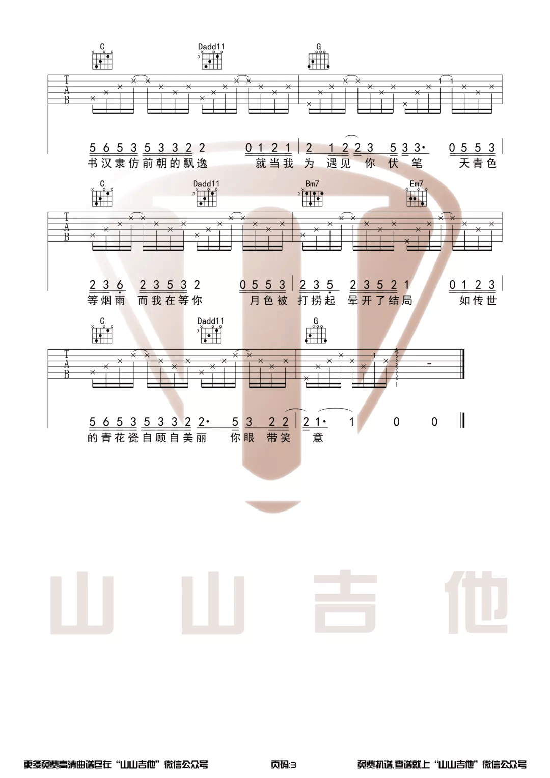 青花瓷吉他谱_周杰伦_G调高清六线谱_原版弹唱谱3