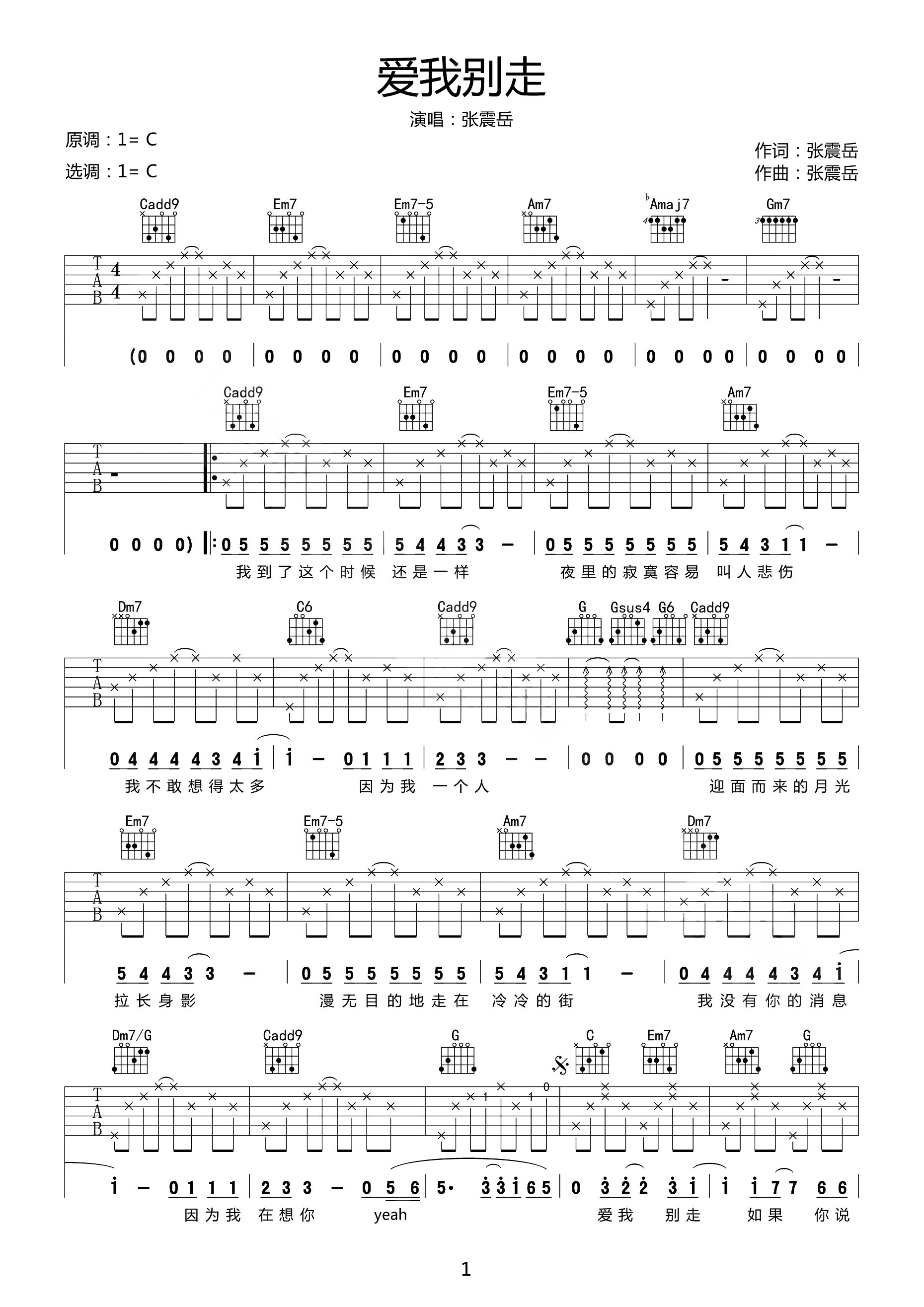 爱我别走吉他谱_张震岳_C调高清六线谱_原版弹唱谱1