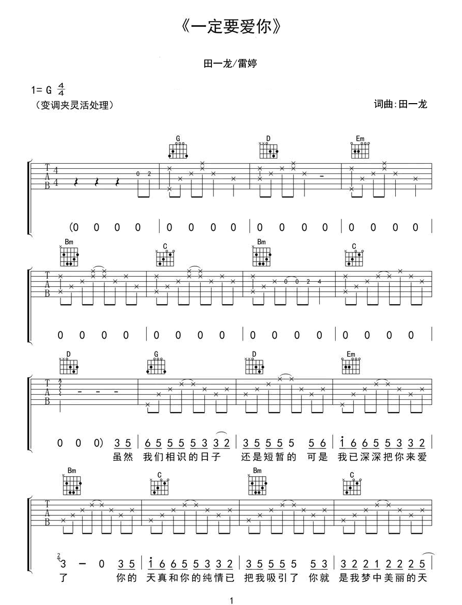 一定要爱你吉他谱_田一龙_G调高清六线谱_原版弹唱谱1
