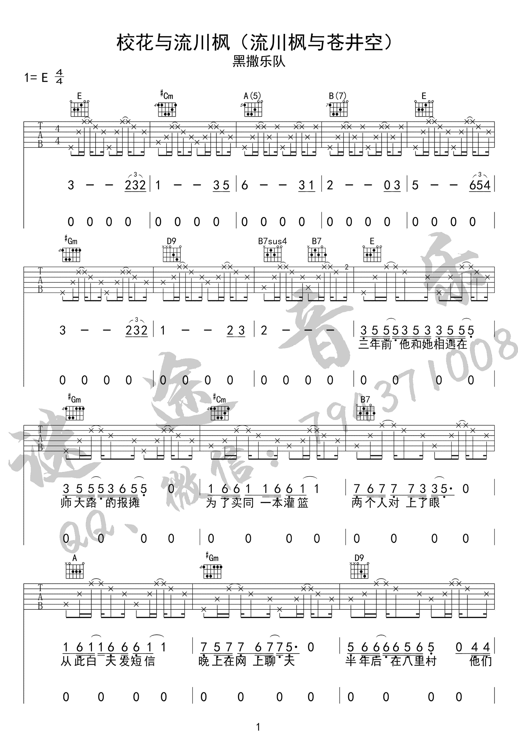 校花与流川枫吉他谱_黑撒乐队_E调高清六线谱_原版弹唱谱1