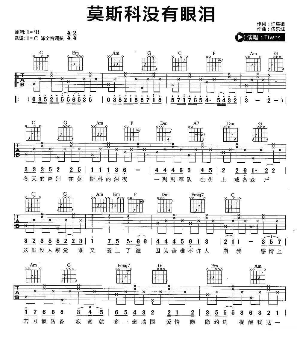 莫斯科没有眼泪吉他谱_Twins_C调六线谱_简单版弹唱谱1