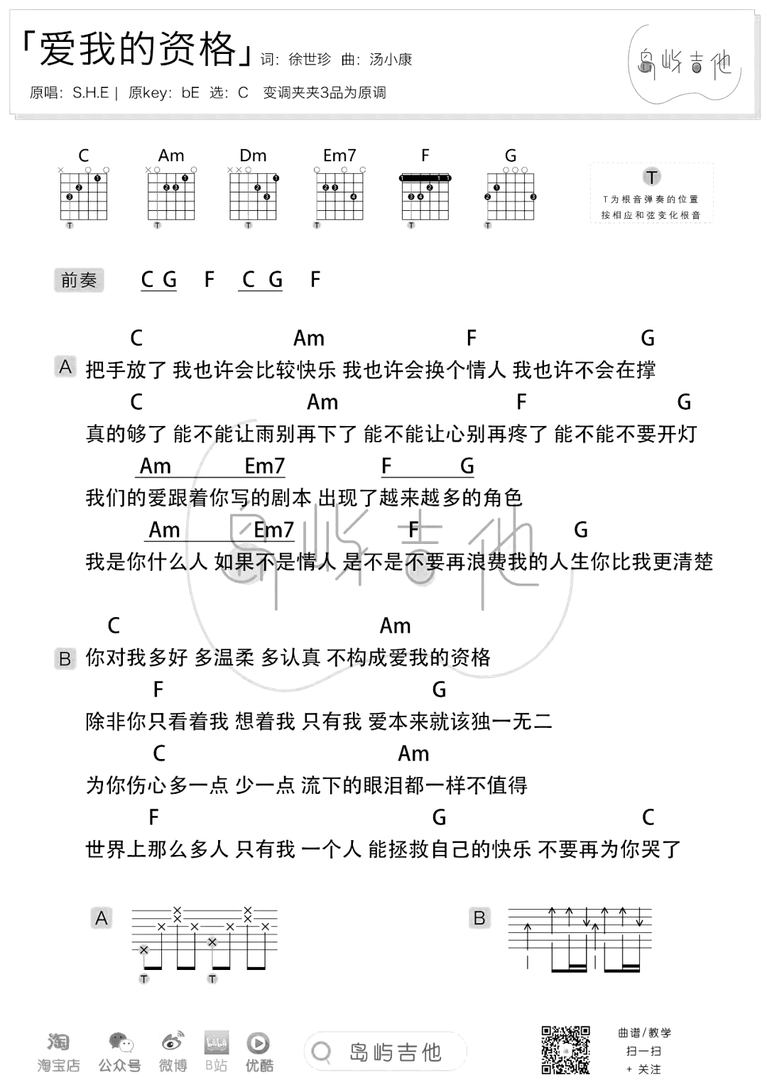 爱我的资格吉他谱_S.H.E_C调高清六线谱_简单版弹唱谱
