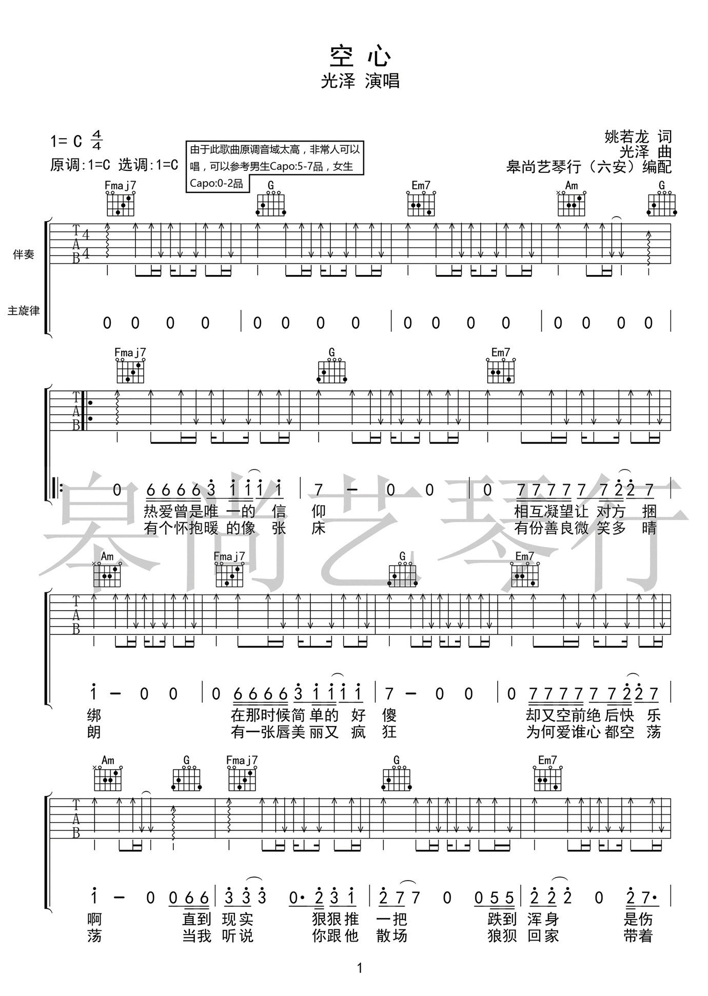 空心吉他谱_光泽_C调高清六线谱_扫弦版弹唱谱1