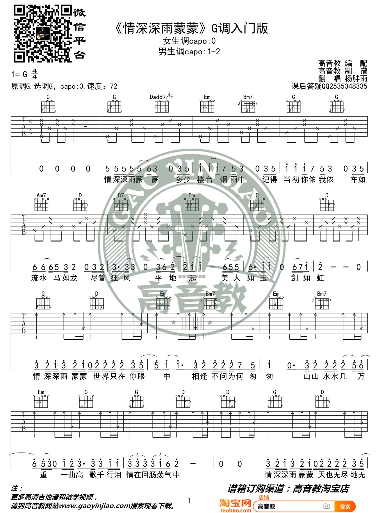 情深深雨蒙蒙吉他谱_杨胖雨_G调高清六线谱_简单版弹唱谱1