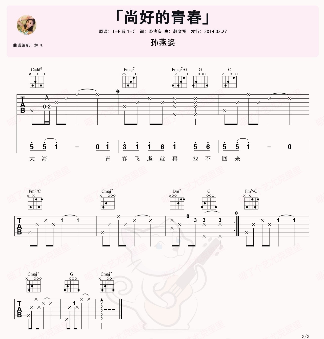 尚好的青春吉他谱_孙燕姿_C调高清六线谱_原版弹唱谱