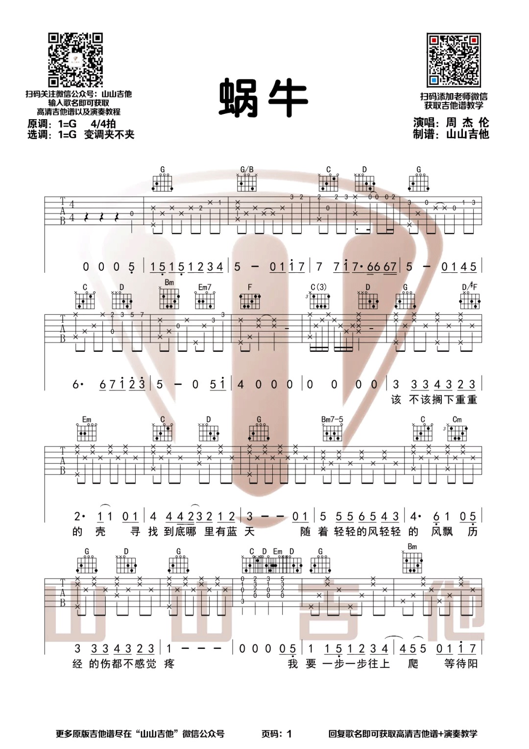 蜗牛吉他谱_周杰伦_G调高清六线谱_原版弹唱谱1
