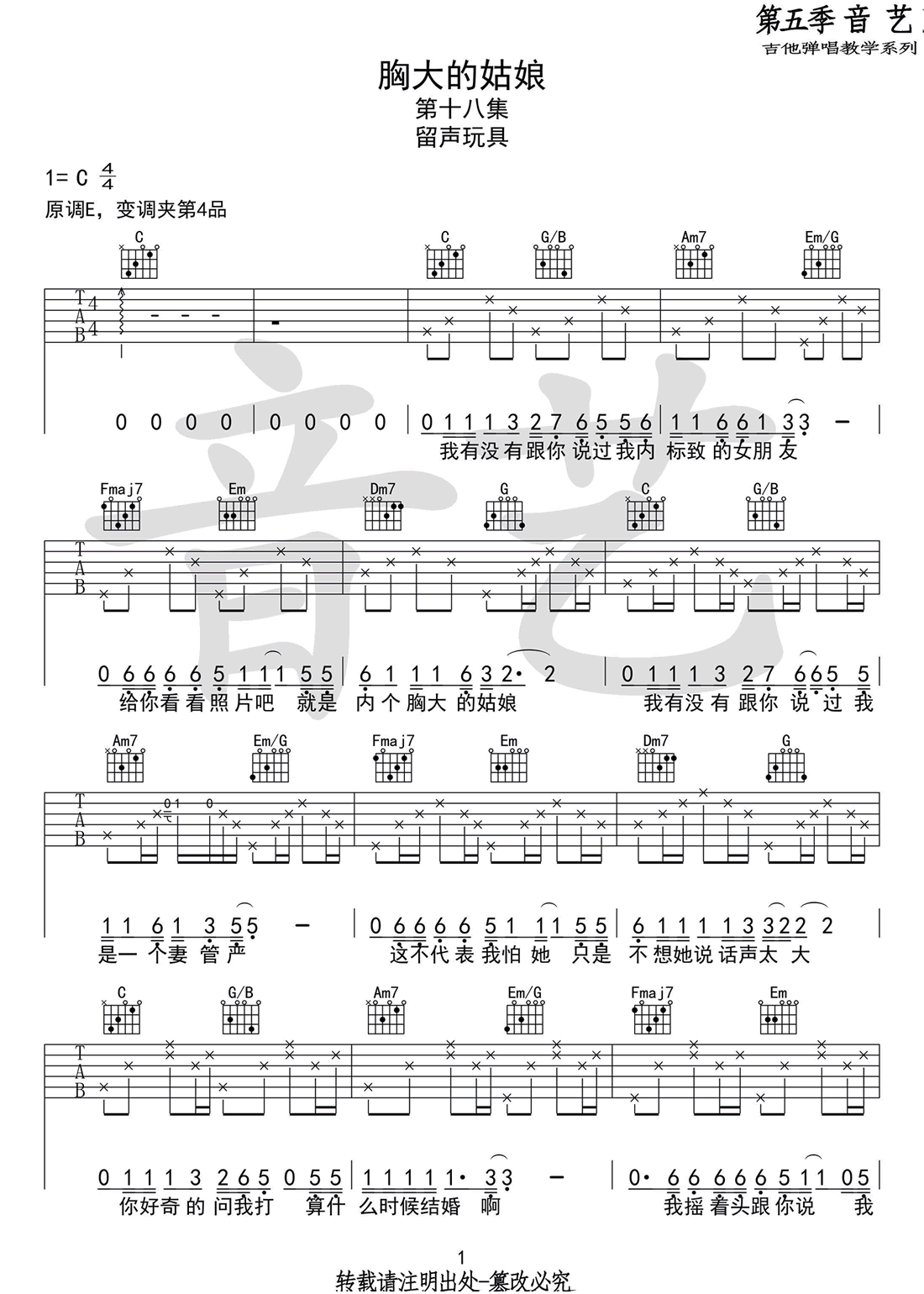 胸大的姑娘吉他谱_留声玩具_C调高清六线谱_弹唱谱1