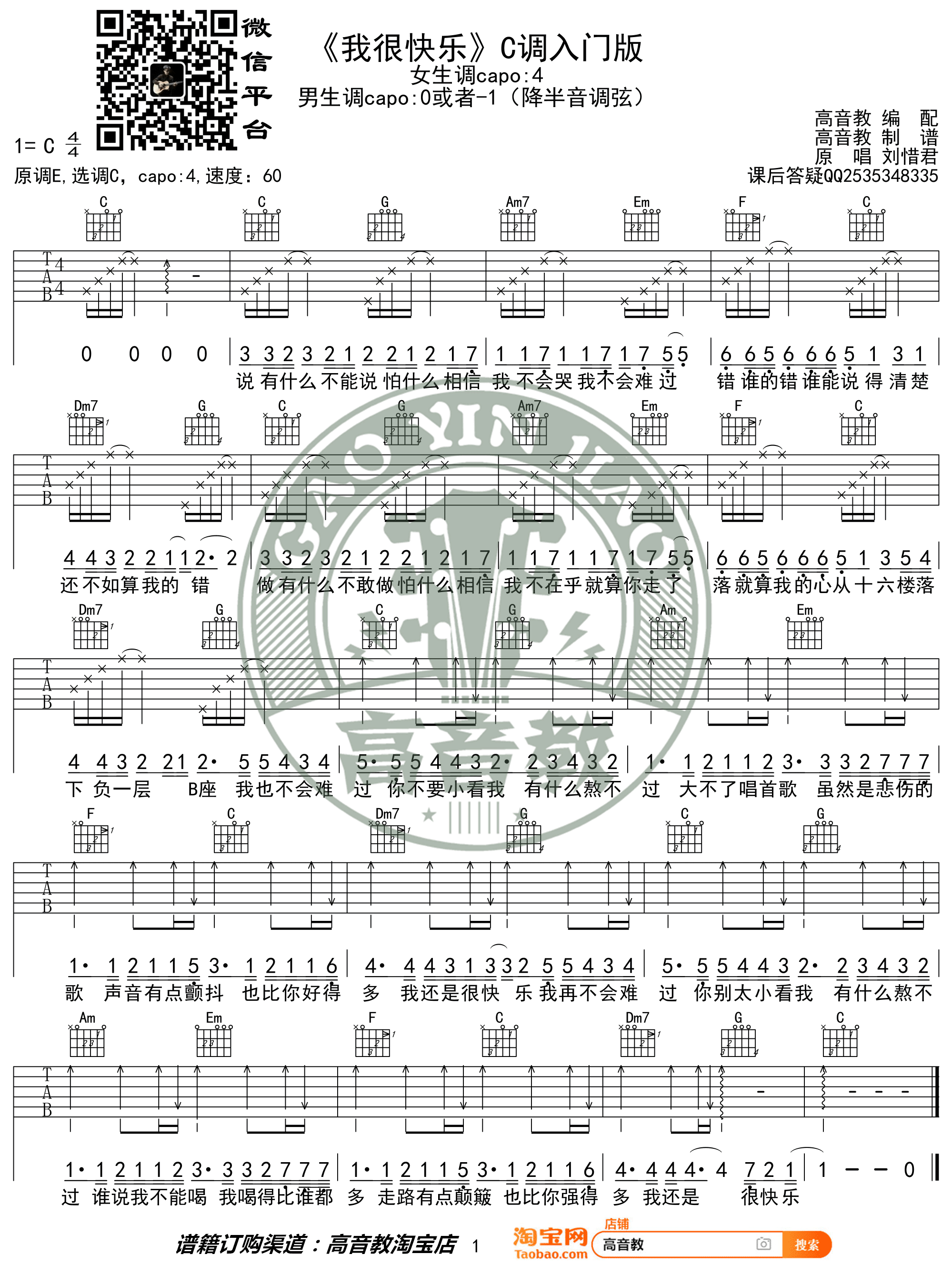 我很快乐吉他谱_刘惜君_C调高清六线谱_简单版弹唱谱