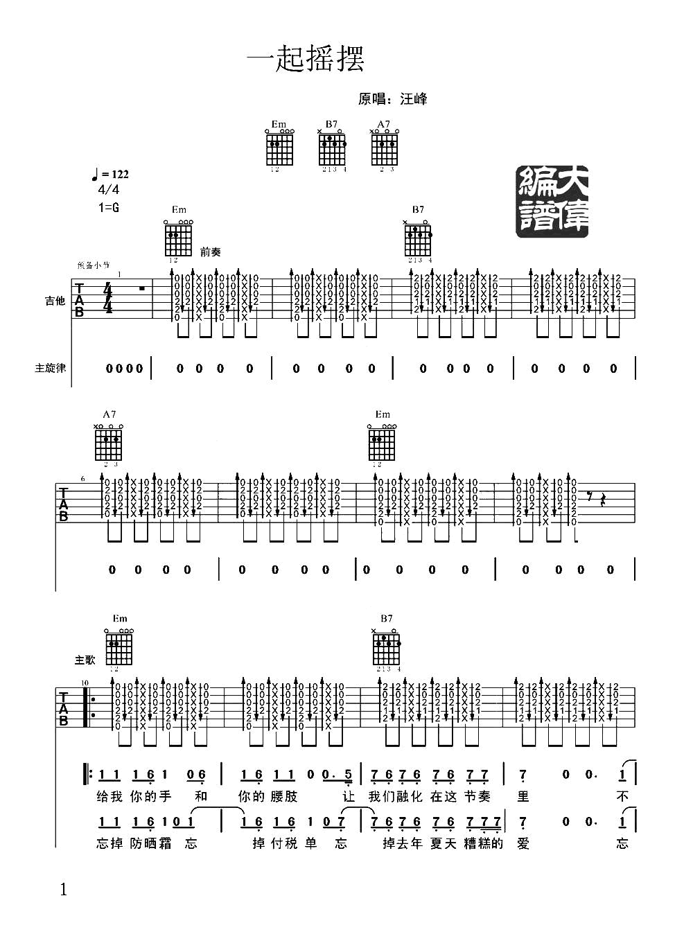 一起摇摆吉他谱_汪峰_G调高清六线谱_扫弦版弹唱谱1