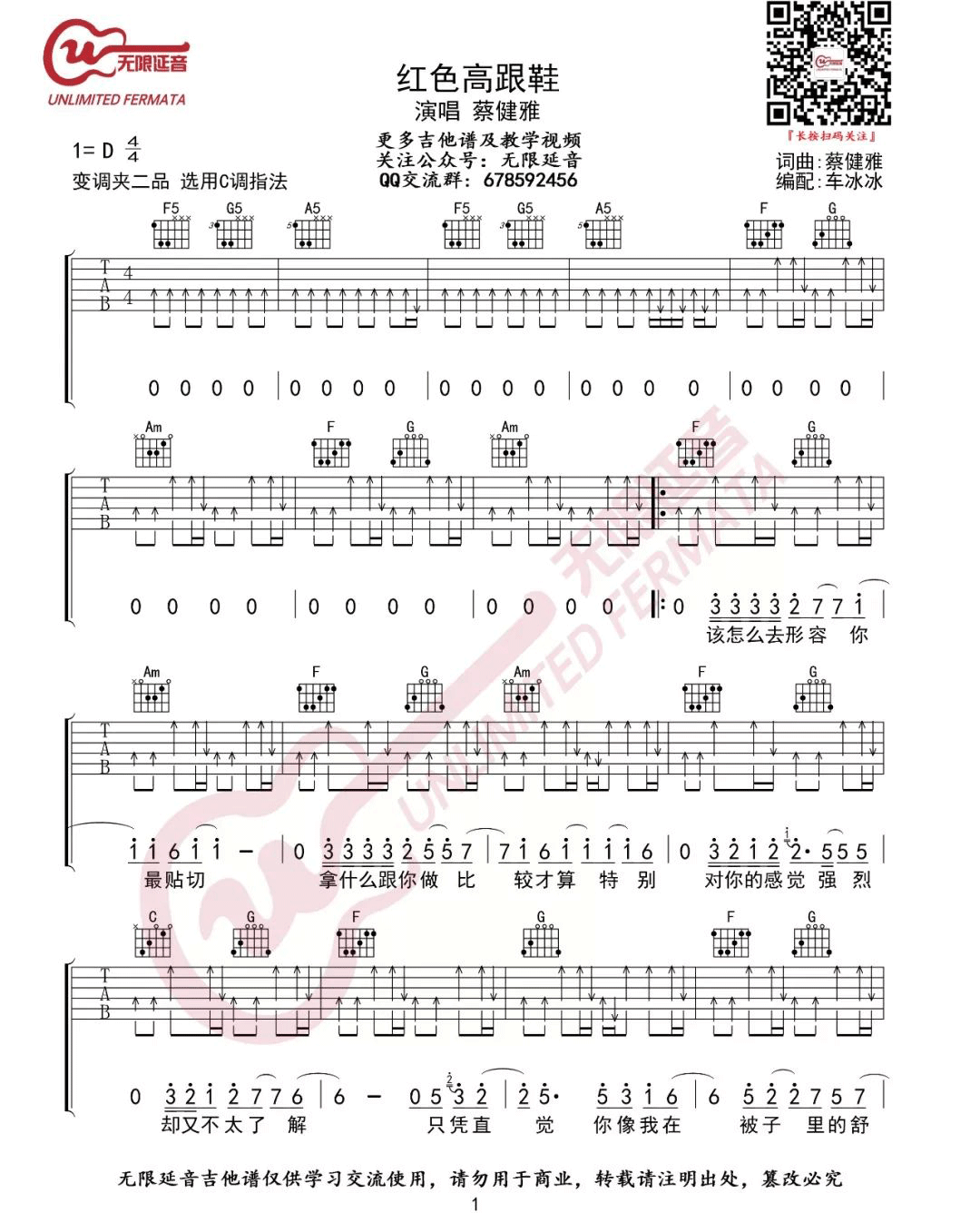 红色高跟鞋吉他谱_蔡健雅_C调高清六线谱_扫弦版弹唱谱1