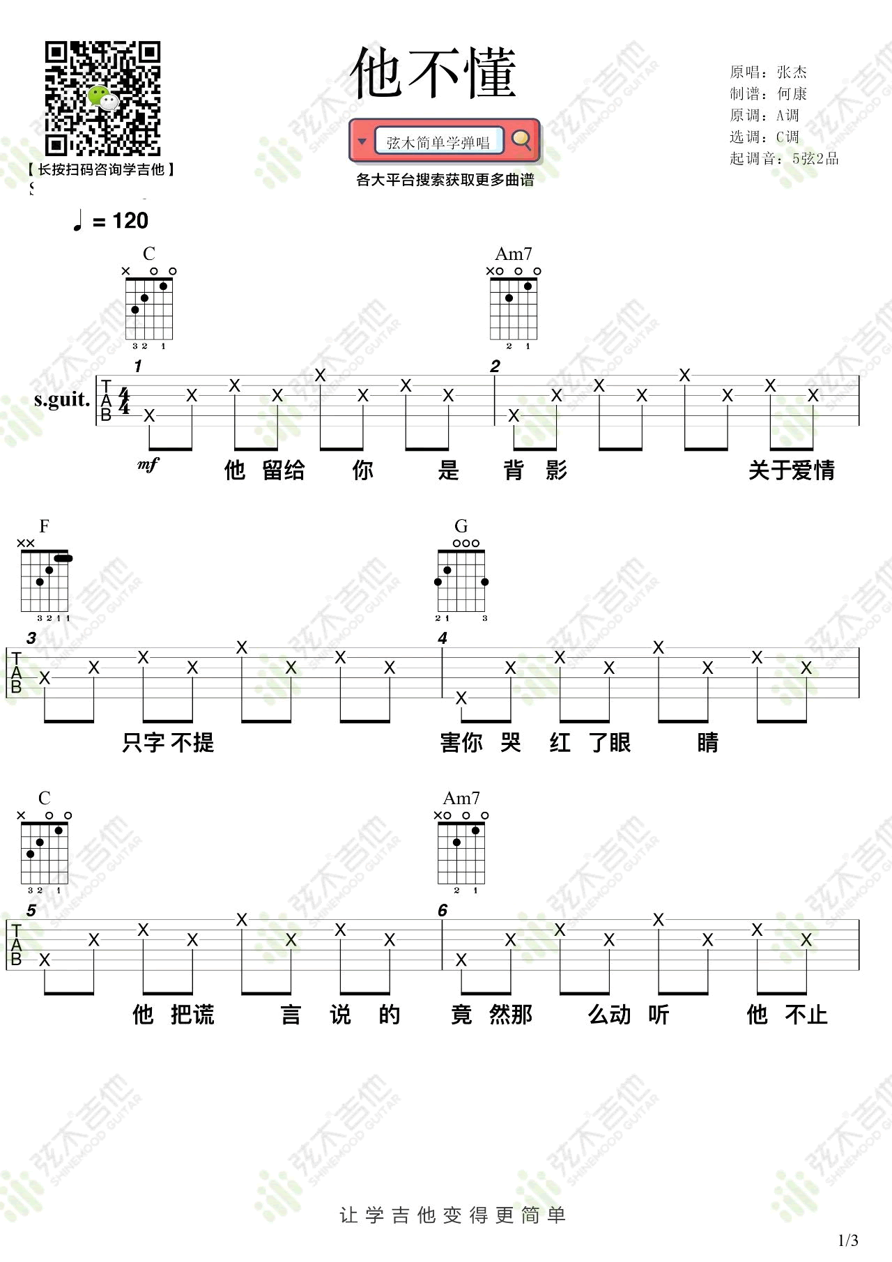 他不懂吉他谱_张杰_C调高清六线谱_简单版弹唱谱1