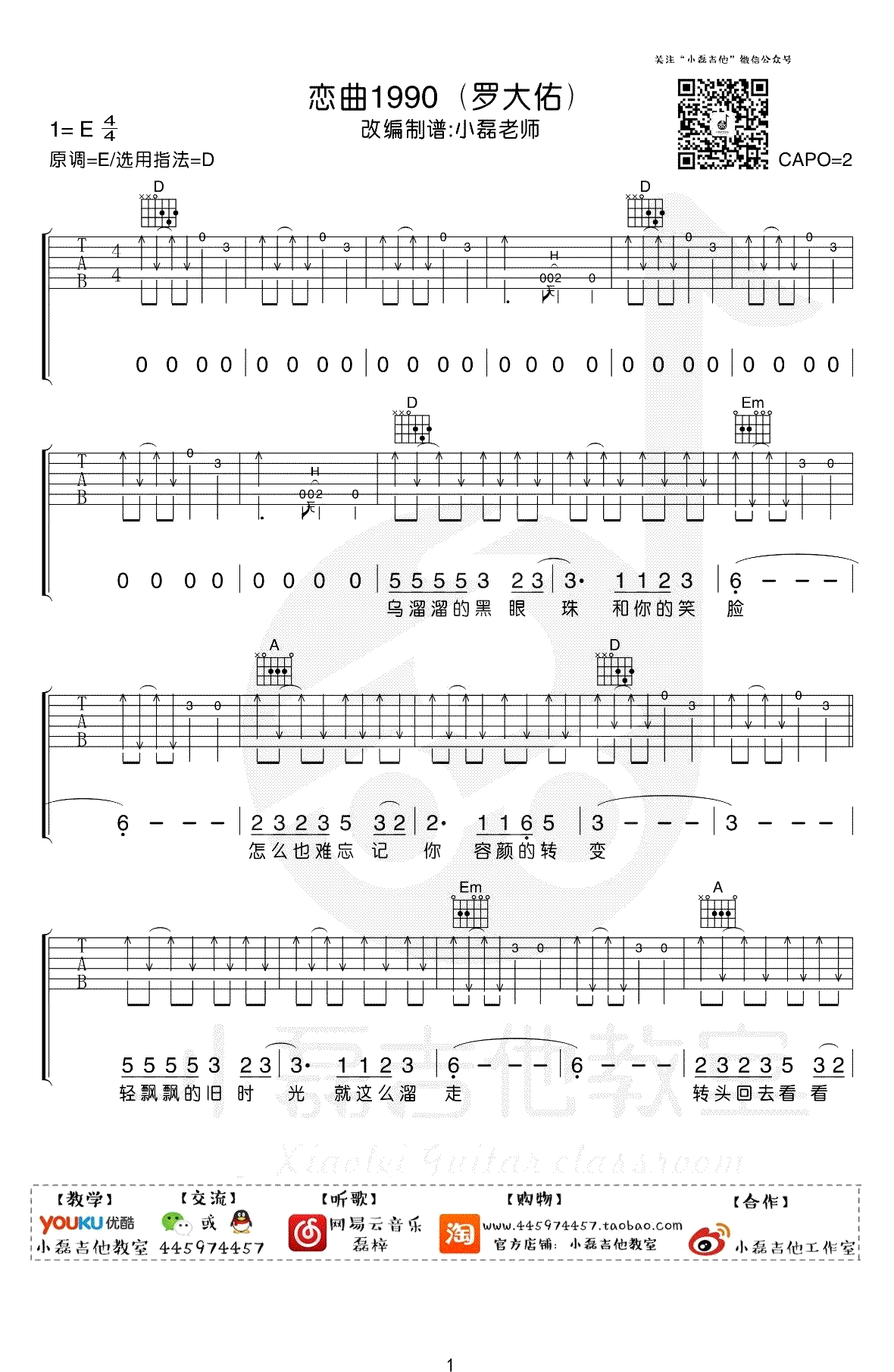 恋曲1990吉他谱_罗大佑_D调高清六线谱_扫弦版弹唱谱1