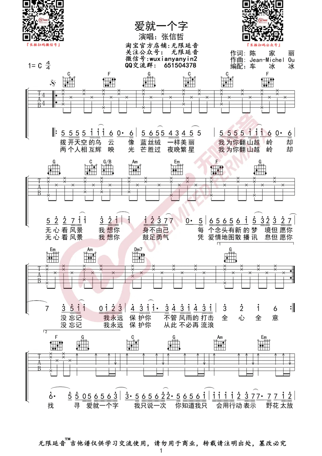 爱就一个字吉他谱_张信哲_C调高清六线谱_简单版弹唱谱1